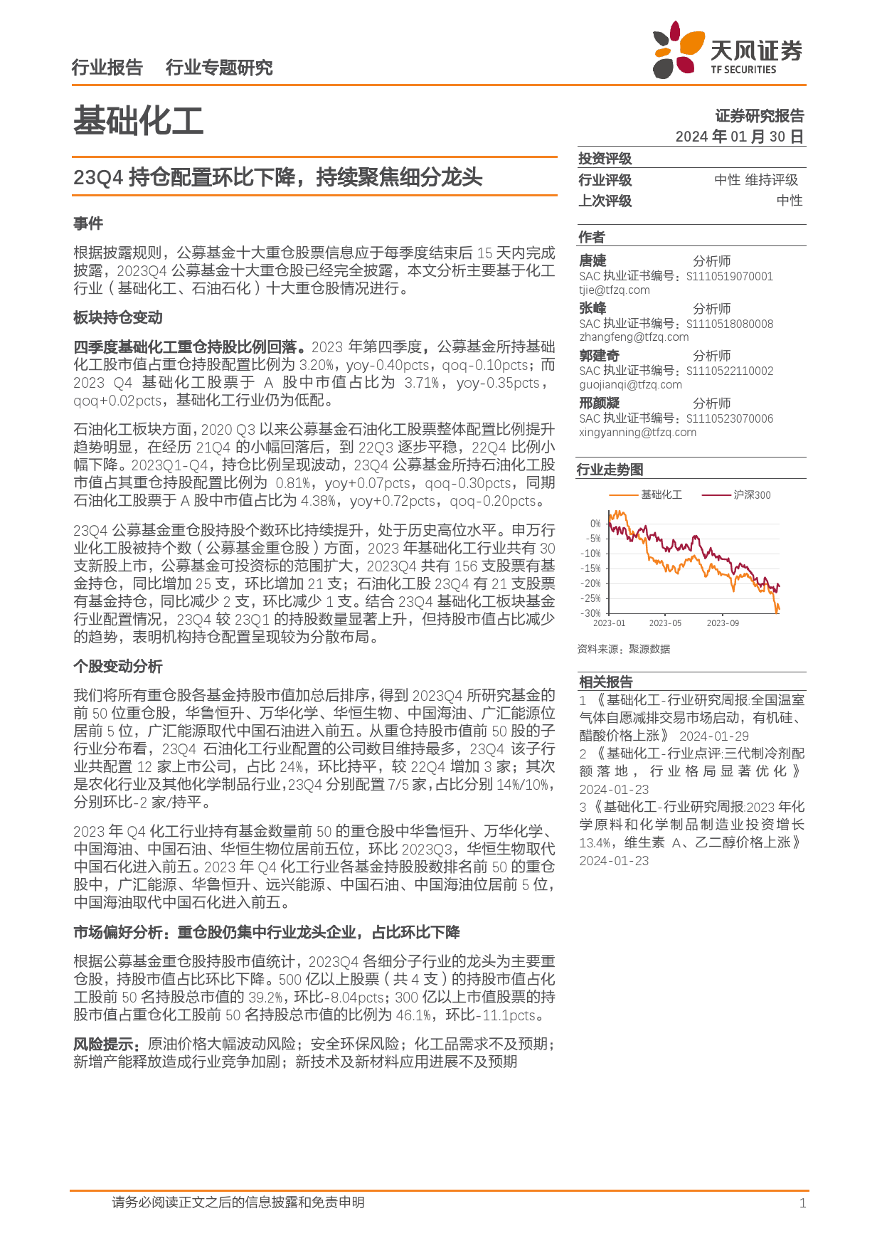 基础化工行业专题研究：23Q4持仓配置环比下降，持续聚焦细分龙头-20240130-天风证券-16页_第1页