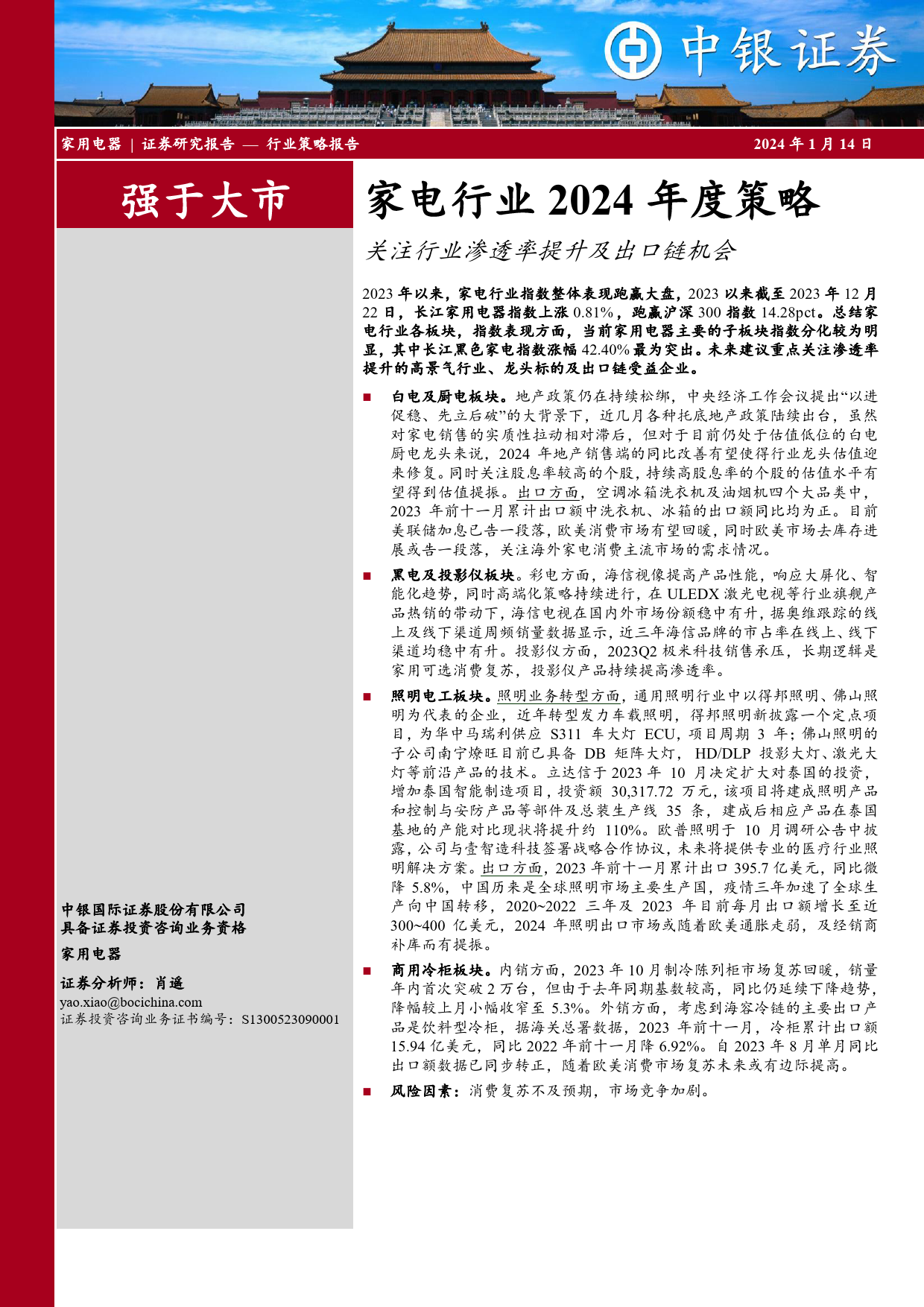 家电行业2024年度策略：关注行业渗透率提升及出口链机会-20240114-中银证券-11页_第1页