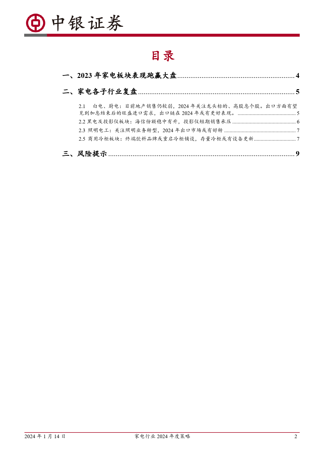 家电行业2024年度策略：关注行业渗透率提升及出口链机会-20240114-中银证券-11页_第2页