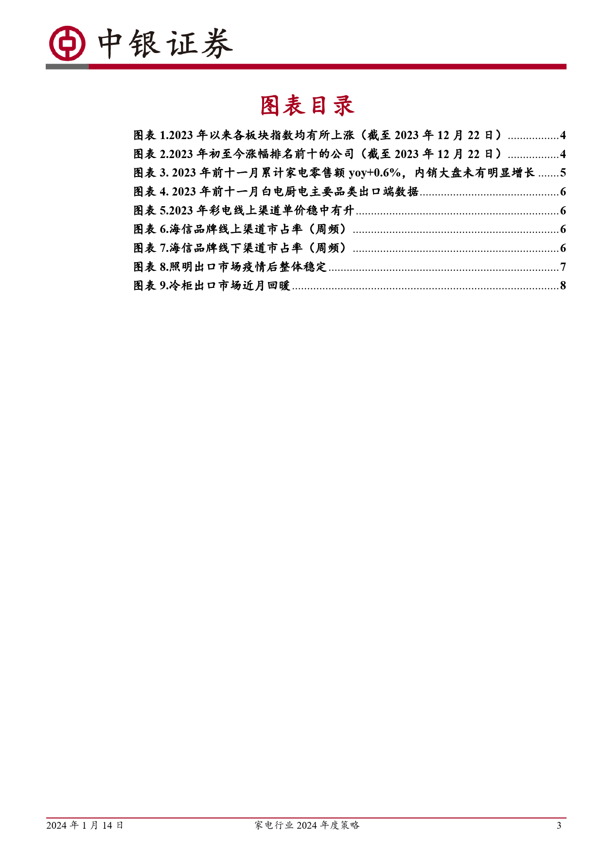 家电行业2024年度策略：关注行业渗透率提升及出口链机会-20240114-中银证券-11页_第3页