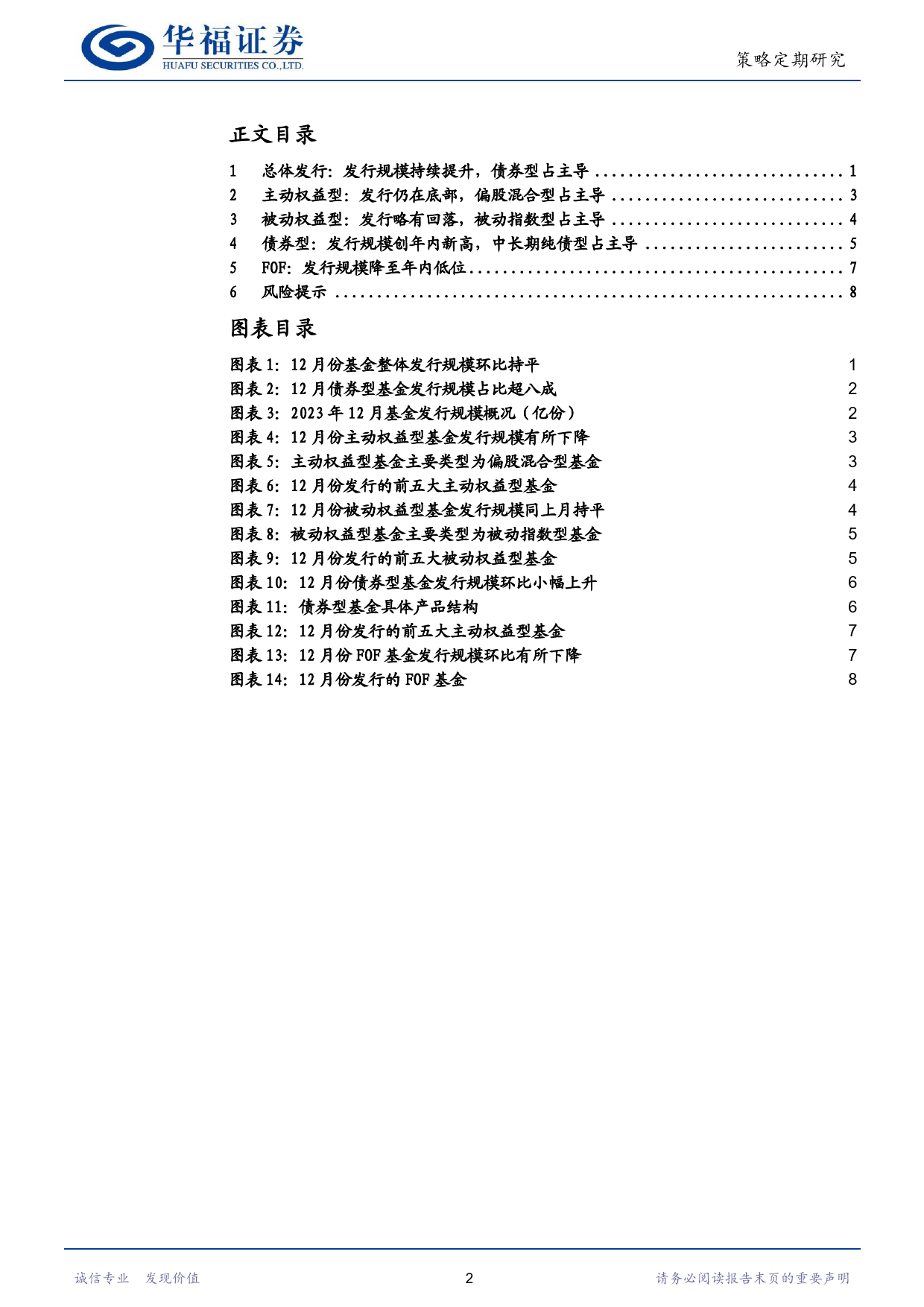 基金发行月报：整体发行小幅提升，债券型产品发行去年内新高-20240108-华福证券-11页_第2页