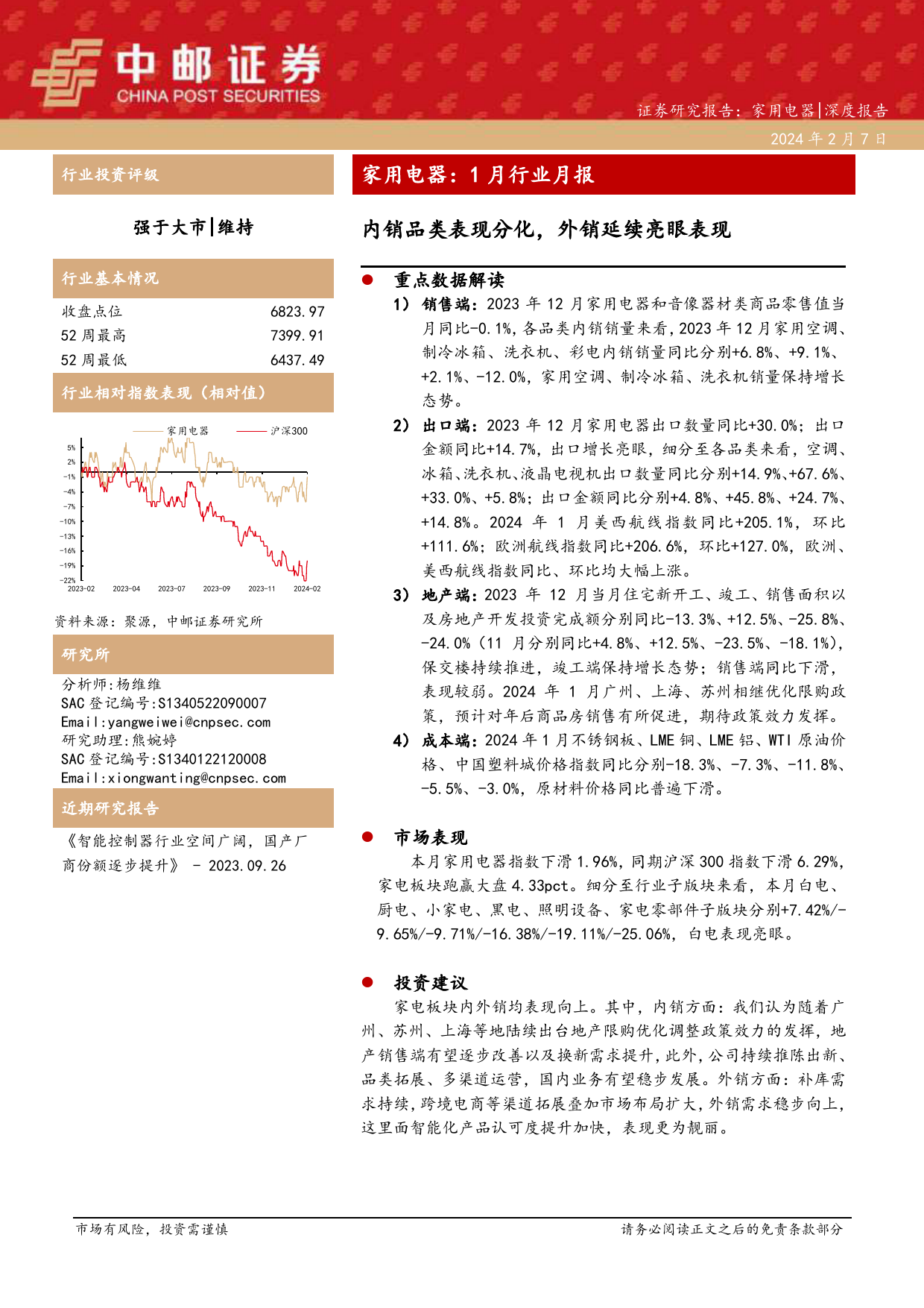 家用电器：1月行业月报：内销品类表现分化，外销延续亮眼表现-20240207-中邮证券-18页_第1页