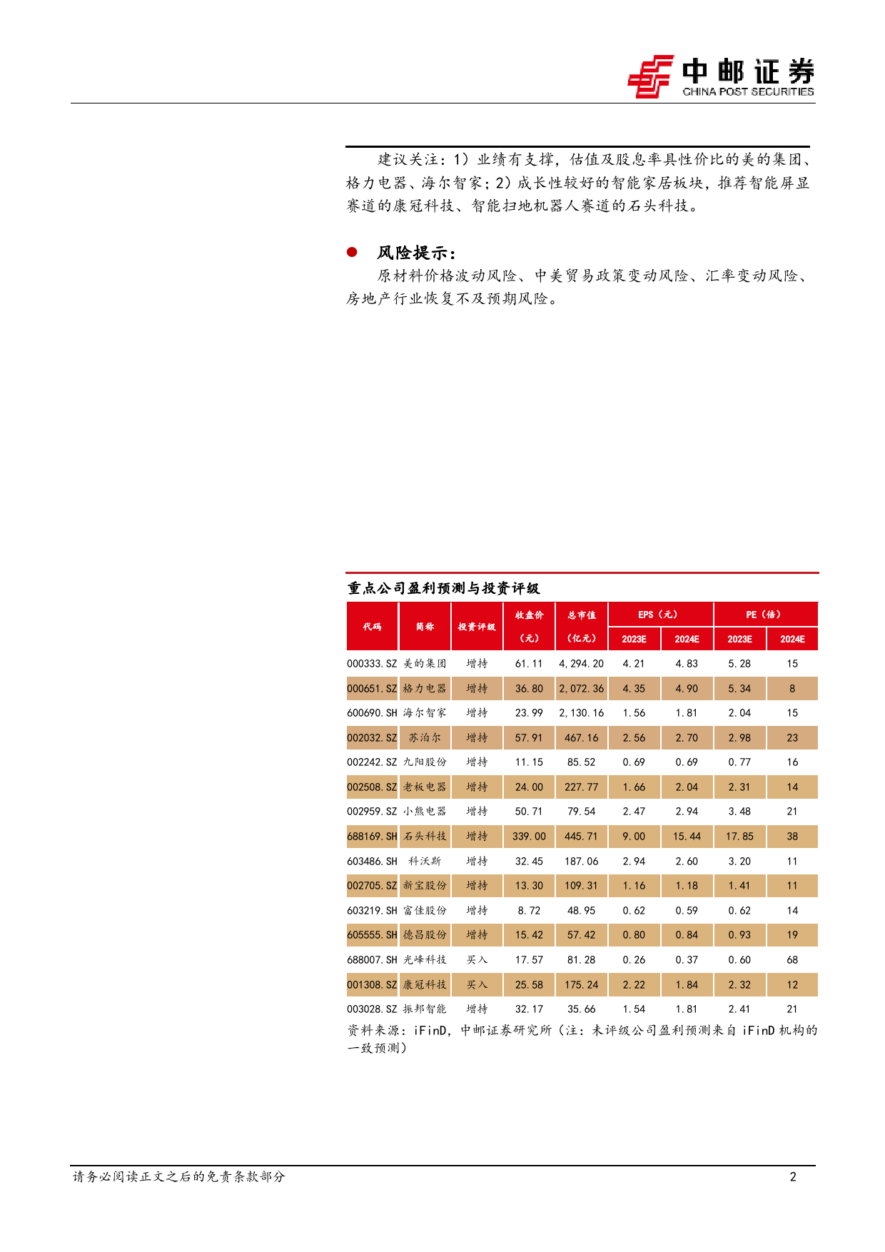 家用电器：1月行业月报：内销品类表现分化，外销延续亮眼表现-20240207-中邮证券-18页_第2页