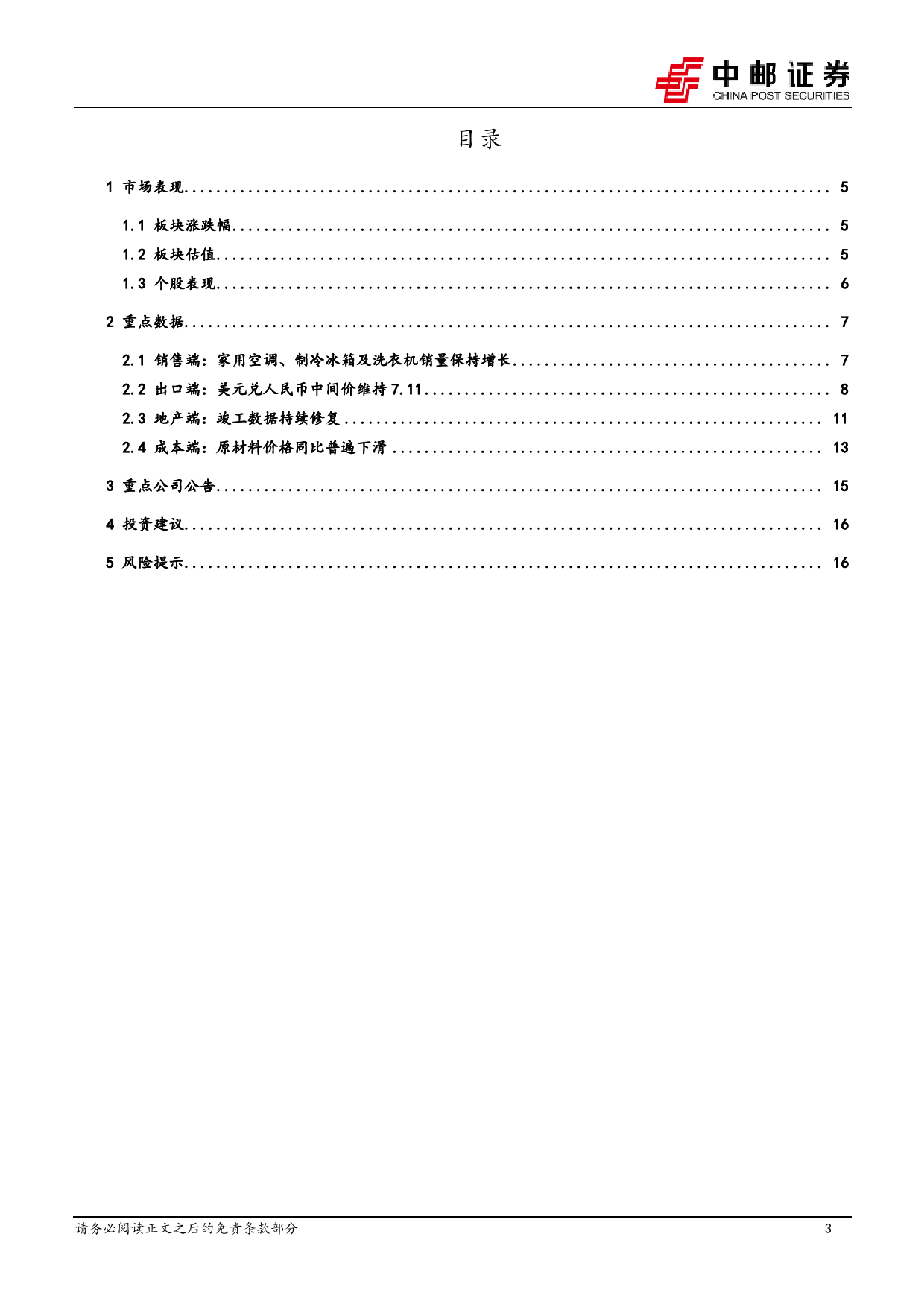 家用电器：1月行业月报：内销品类表现分化，外销延续亮眼表现-20240207-中邮证券-18页_第3页