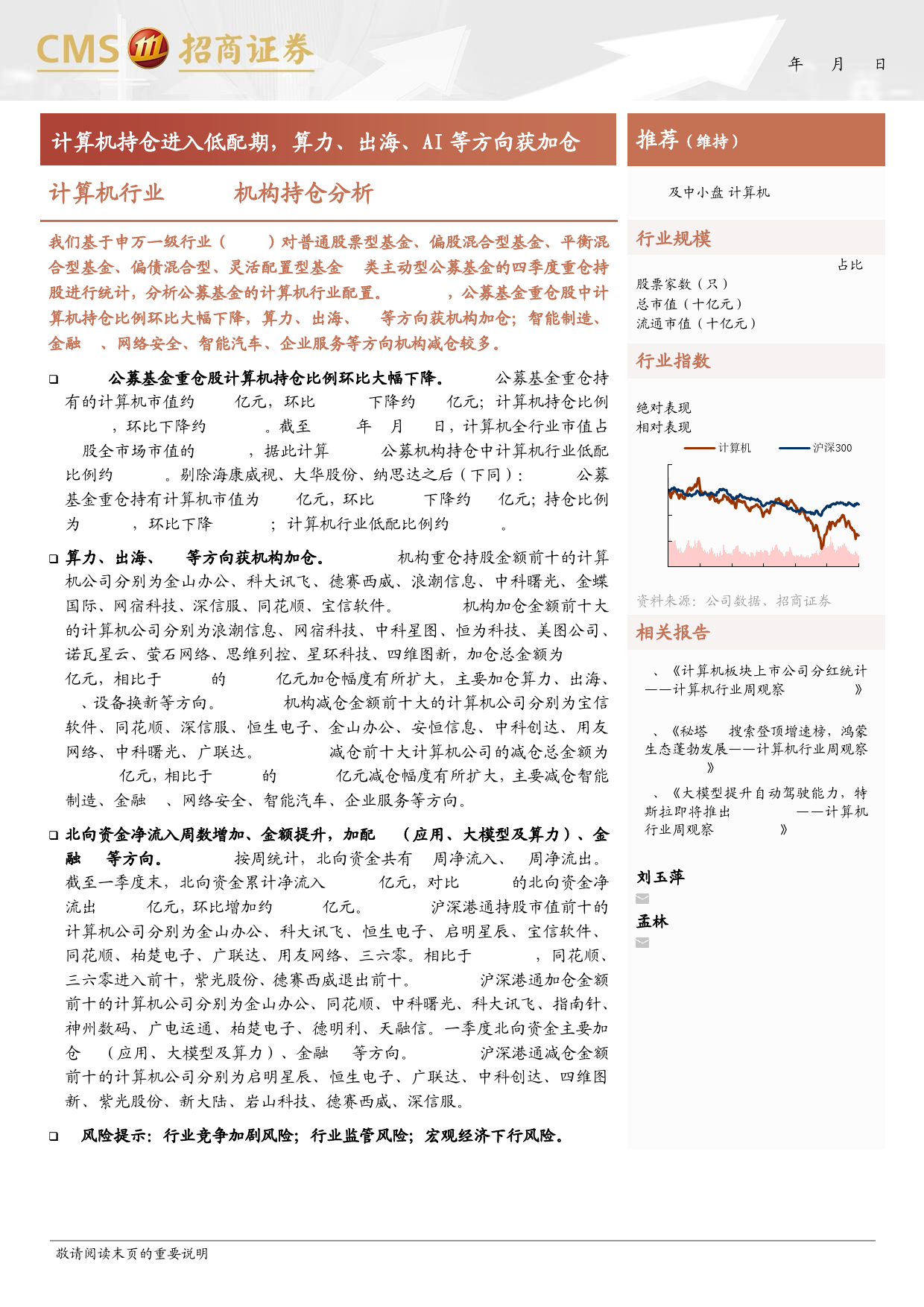 计算机行业24Q1机构持仓分析：计算机持仓进入低配期，算力出海AI等方向获加仓-240423-招商证券-12页_第1页