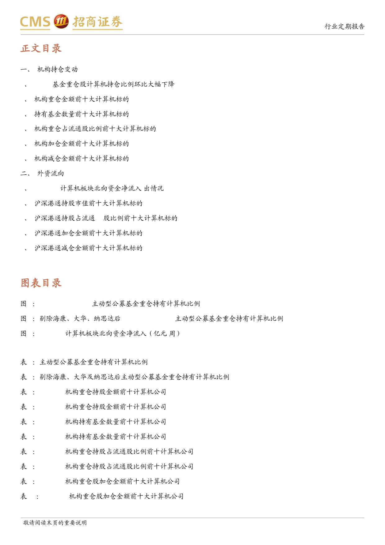 计算机行业24Q1机构持仓分析：计算机持仓进入低配期，算力出海AI等方向获加仓-240423-招商证券-12页_第2页