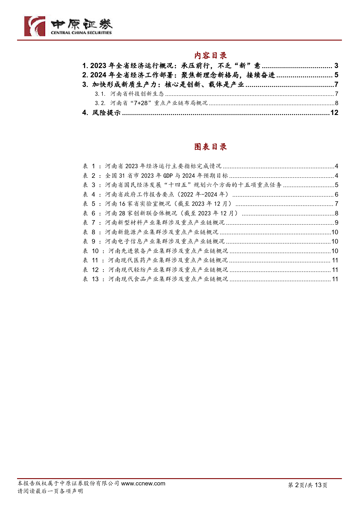 简析河南省2024年政府工作报告：向“新”而行，未来可期-240205-中原证券-13页_第2页