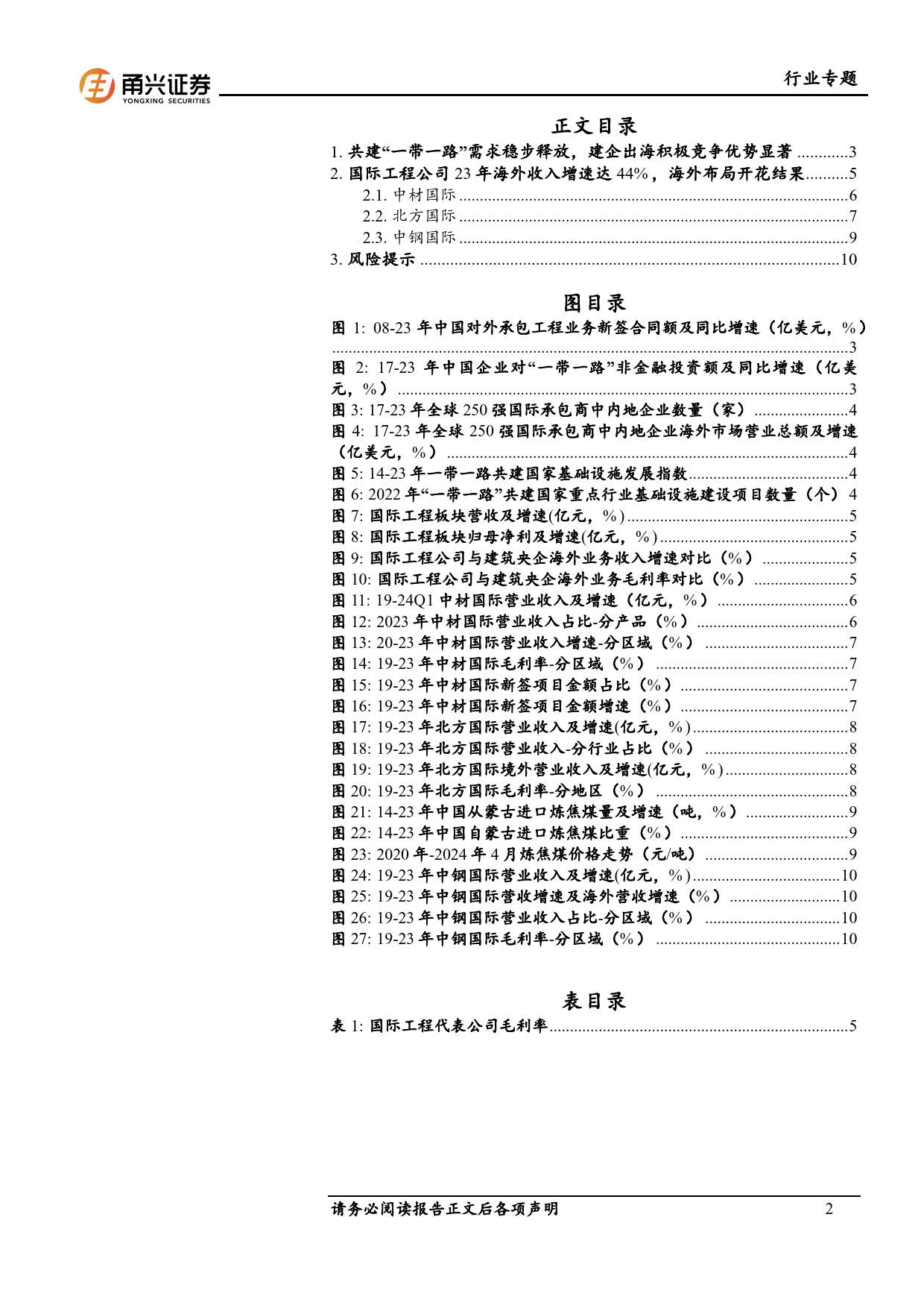 建筑装饰行业专题报告：建企出海积极，关注国际工程板块-240516-甬兴证券-12页_第2页