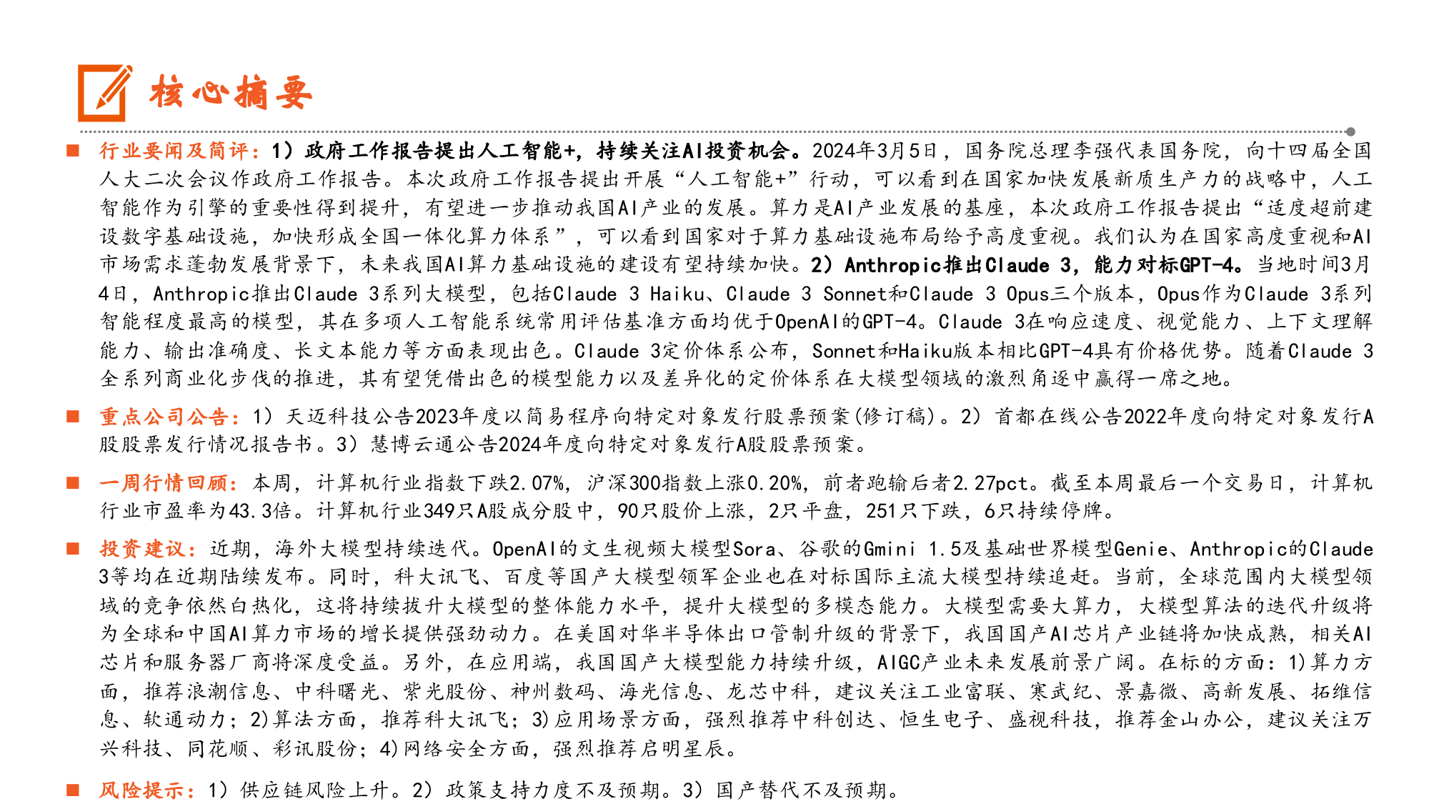 计算机行业：政府工作报告提出人工智能%2b，持续关注AI投资机会-240311-平安证券-10页_第2页