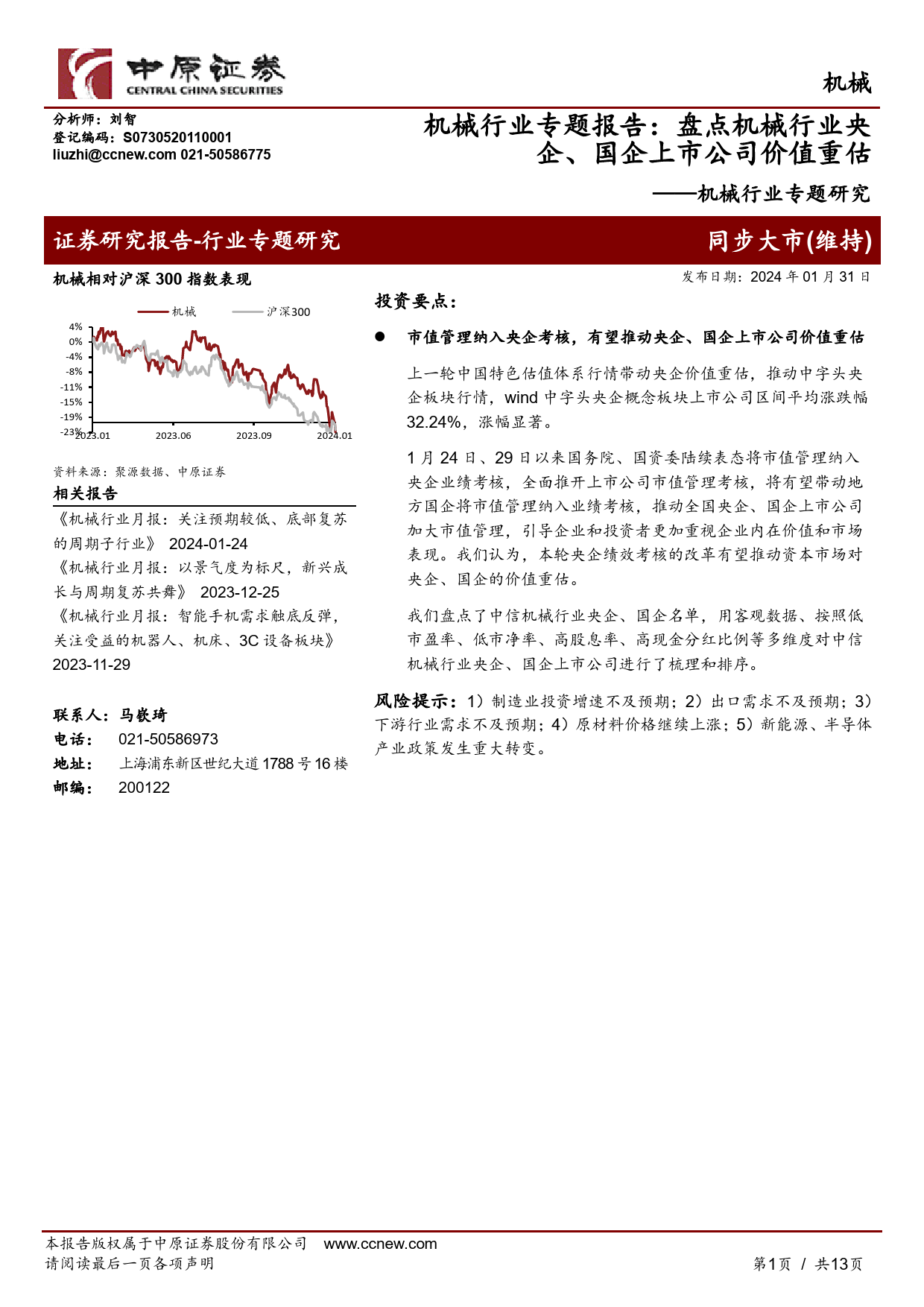 机械行业专题研究：机械行业专题报告：盘点机械行业央企、国企上市公司价值重估-20240131-中原证券-13页_第1页