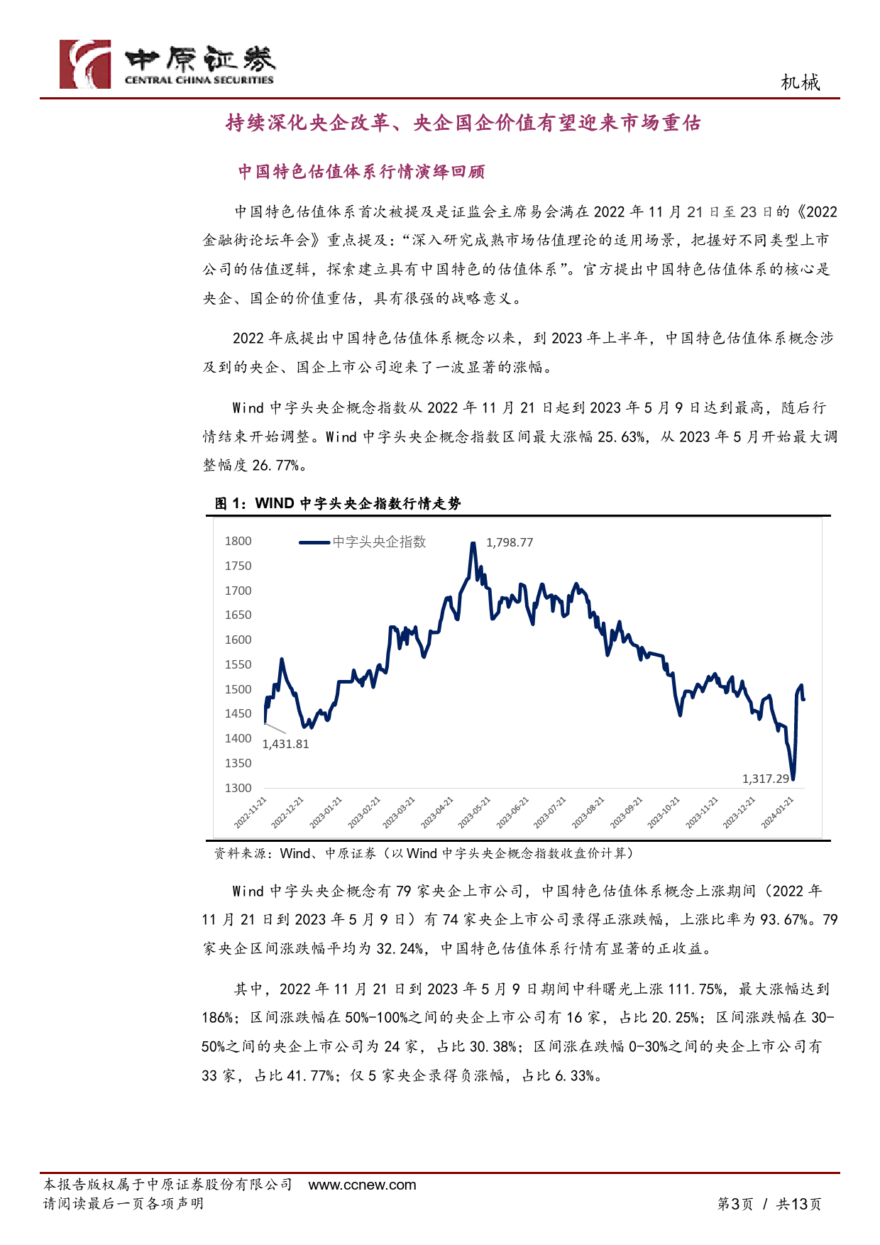 机械行业专题研究：机械行业专题报告：盘点机械行业央企、国企上市公司价值重估-20240131-中原证券-13页_第3页