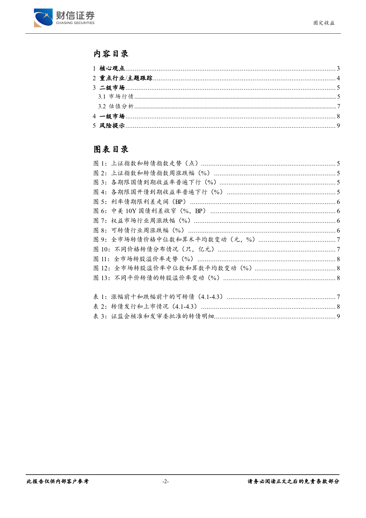 可转债(4.1-4.3)：业绩密集披露期，关注高景气方向-240408-财信证券-10页_第2页