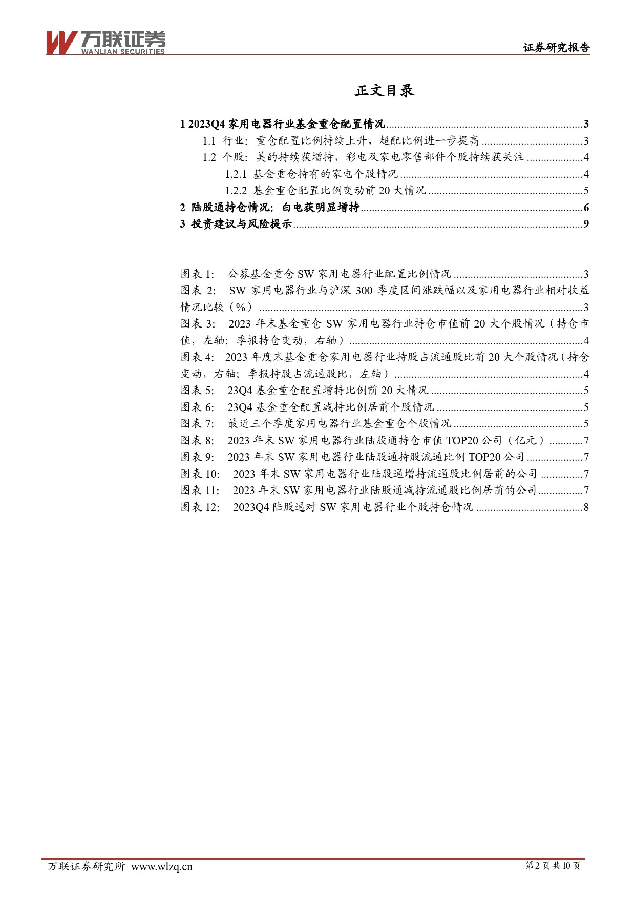 家用电器行业跟踪报告：重仓持股比例续升，美的获增持-20240125-万联证券-10页_第2页