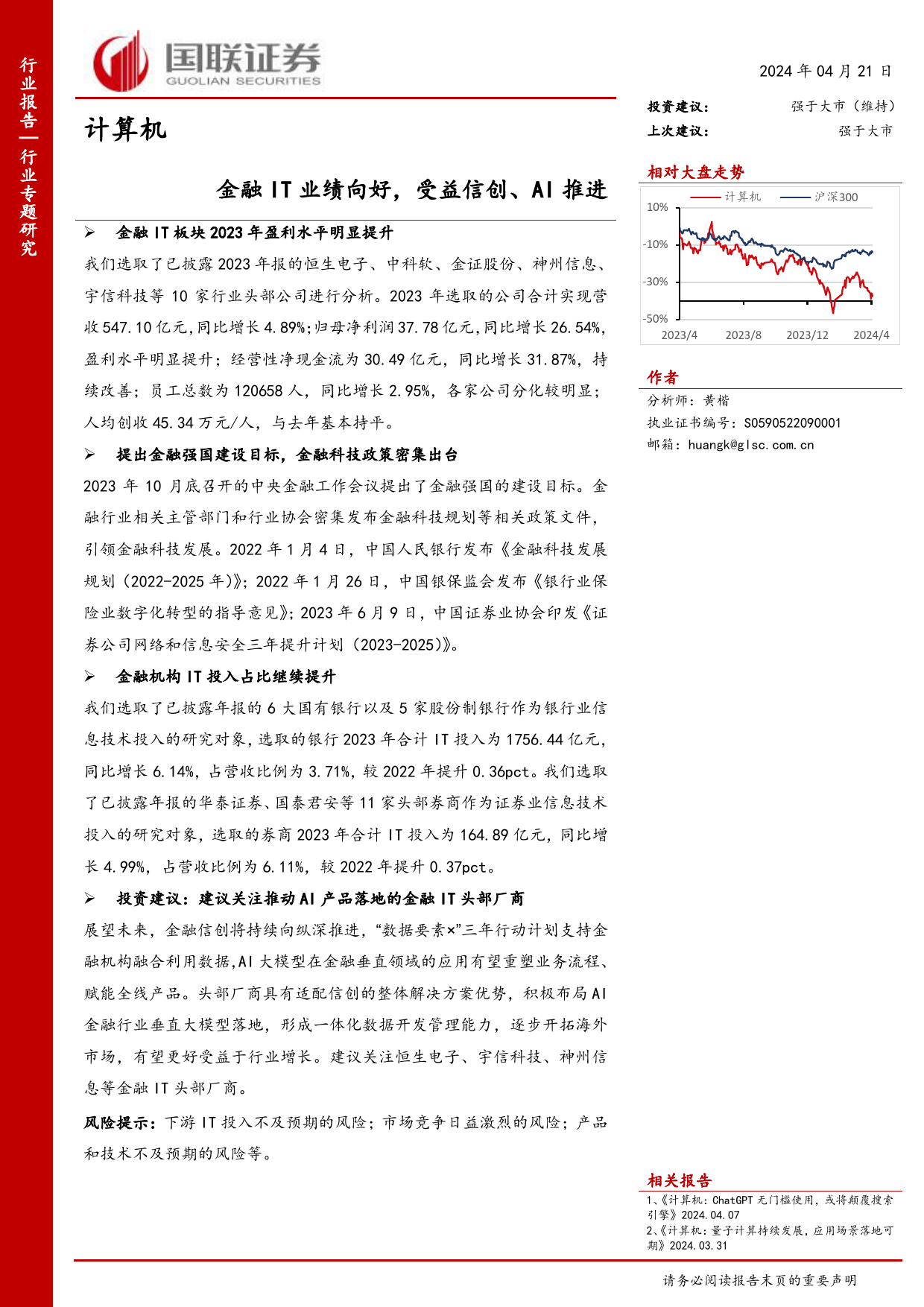 计算机行业专题研究：金融IT业绩向好，受益信创、AI推进-240421-国联证券-15页_第1页