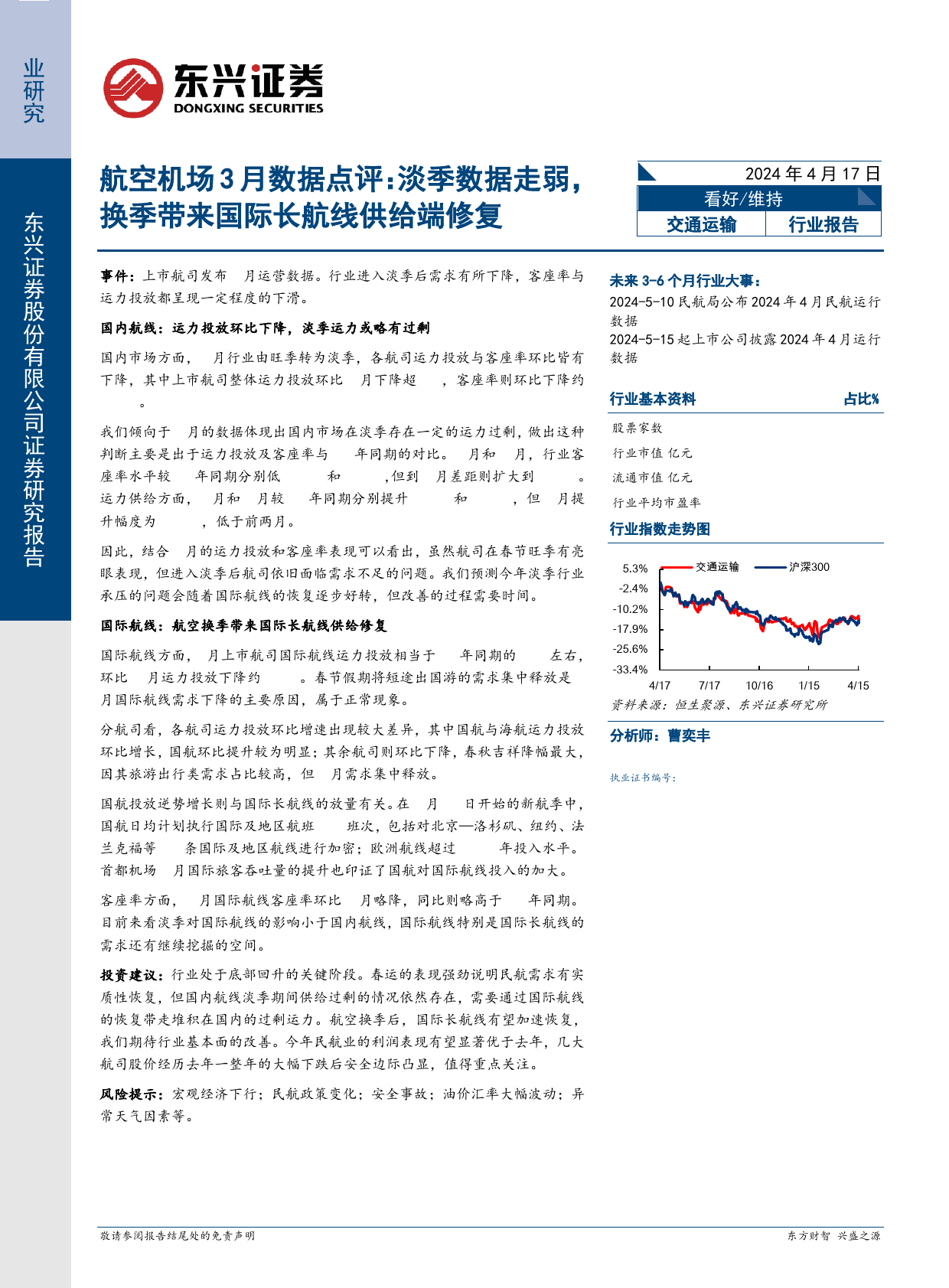 交通运输行业航空机场3月数据点评：淡季数据走弱，换季带来国际长航线供给端修复-240417-东兴证券-11页_第1页