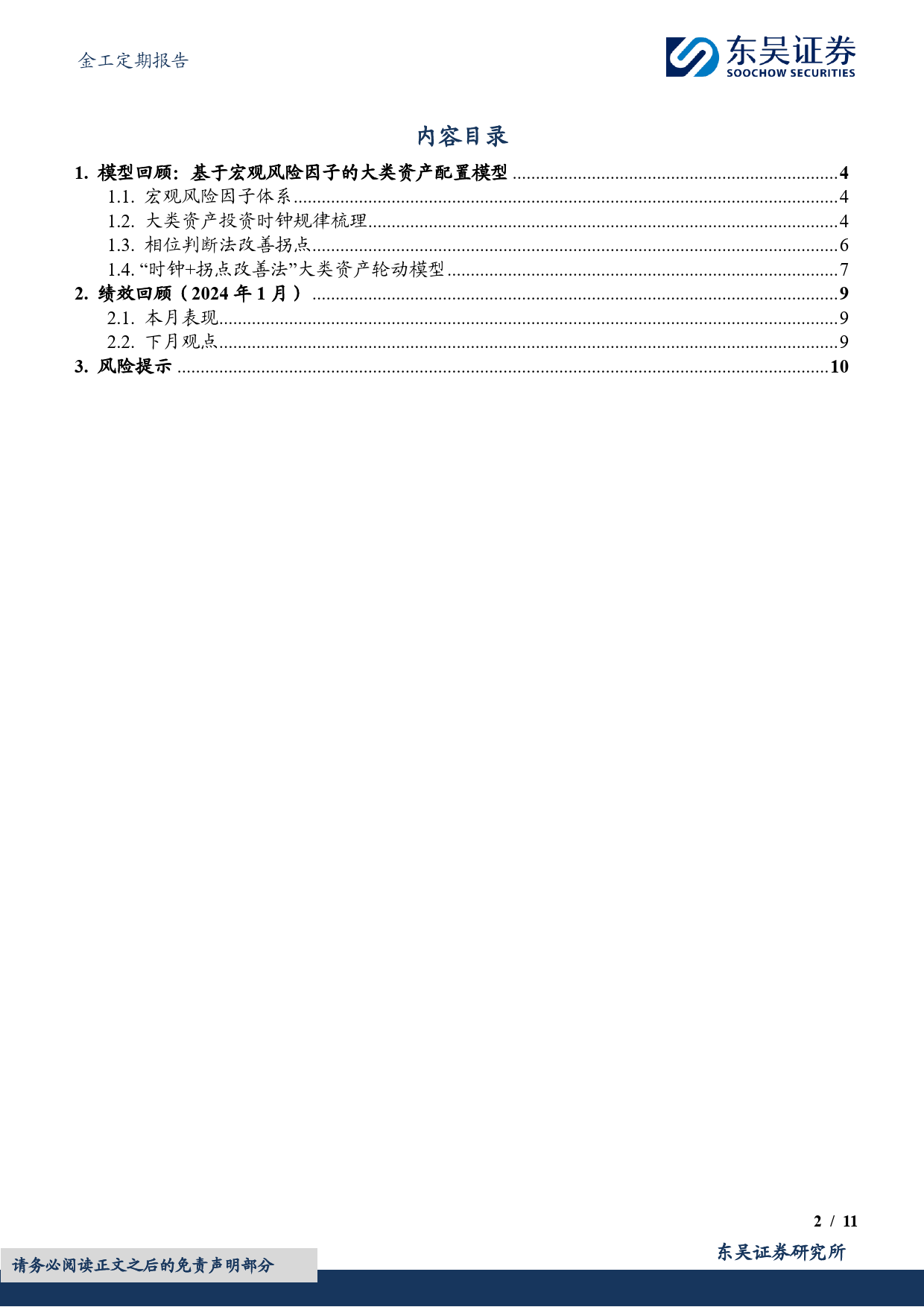 金工定期报告：基于宏观风险因子的大类资产轮动模型绩效月报-20240202-东吴证券-11页_第2页