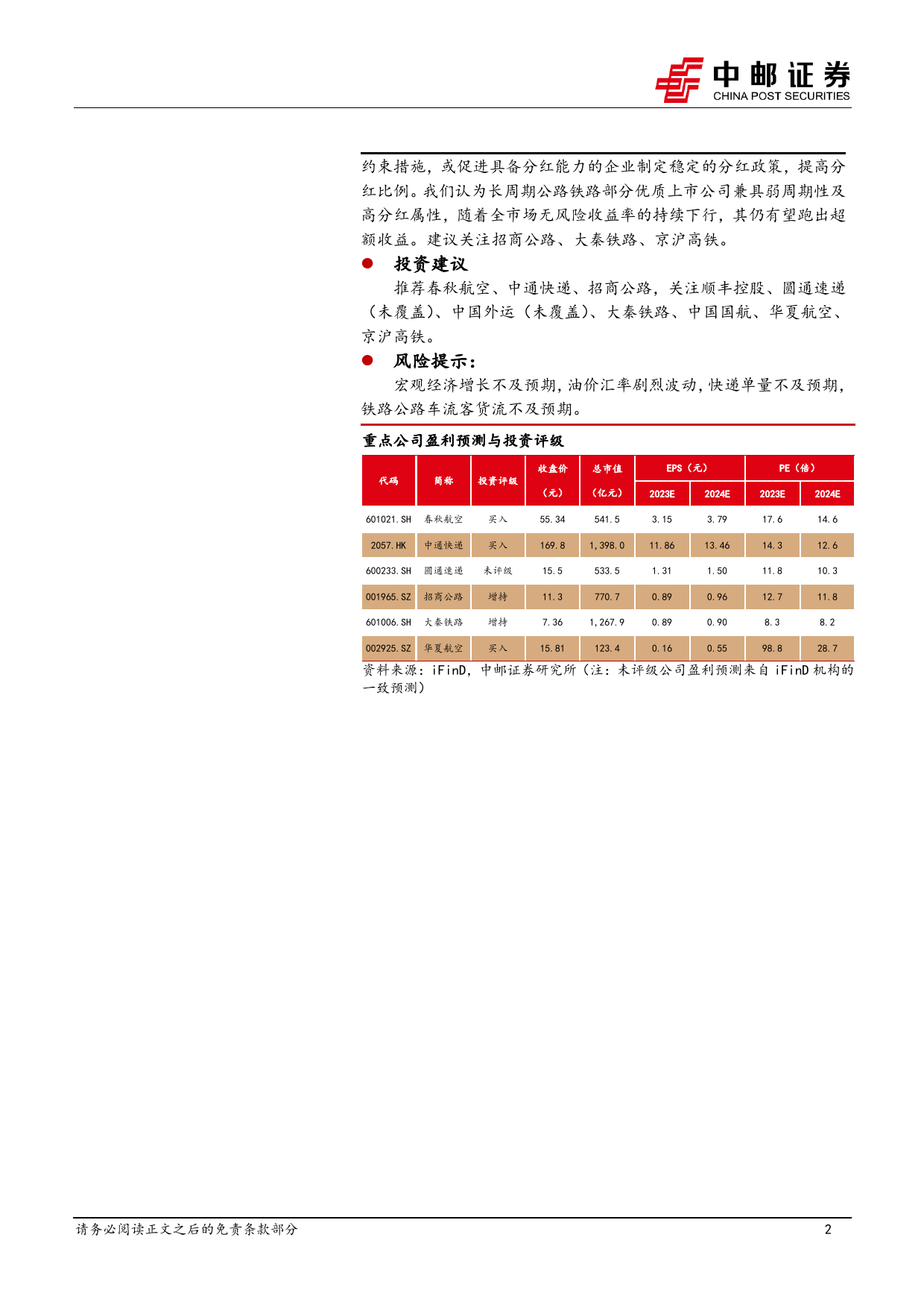 交通运输行业报告：三大航大幅减亏，公路龙头延续高分红-240331-中邮证券-22页_第2页