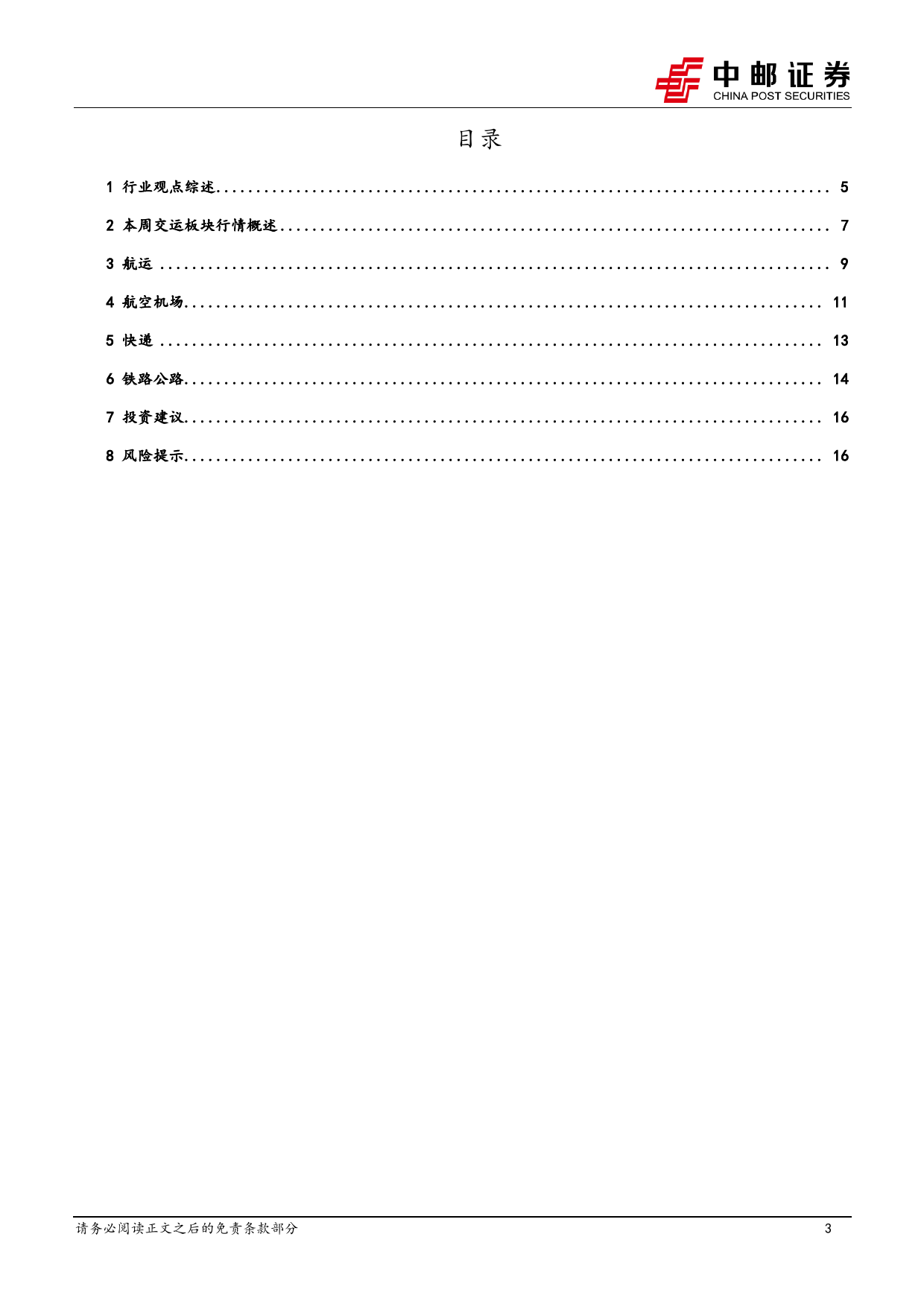 交通运输行业报告：中国向瑞士等六国试行免签，高股息个股再度上行-240310-中邮证券-18页_第3页