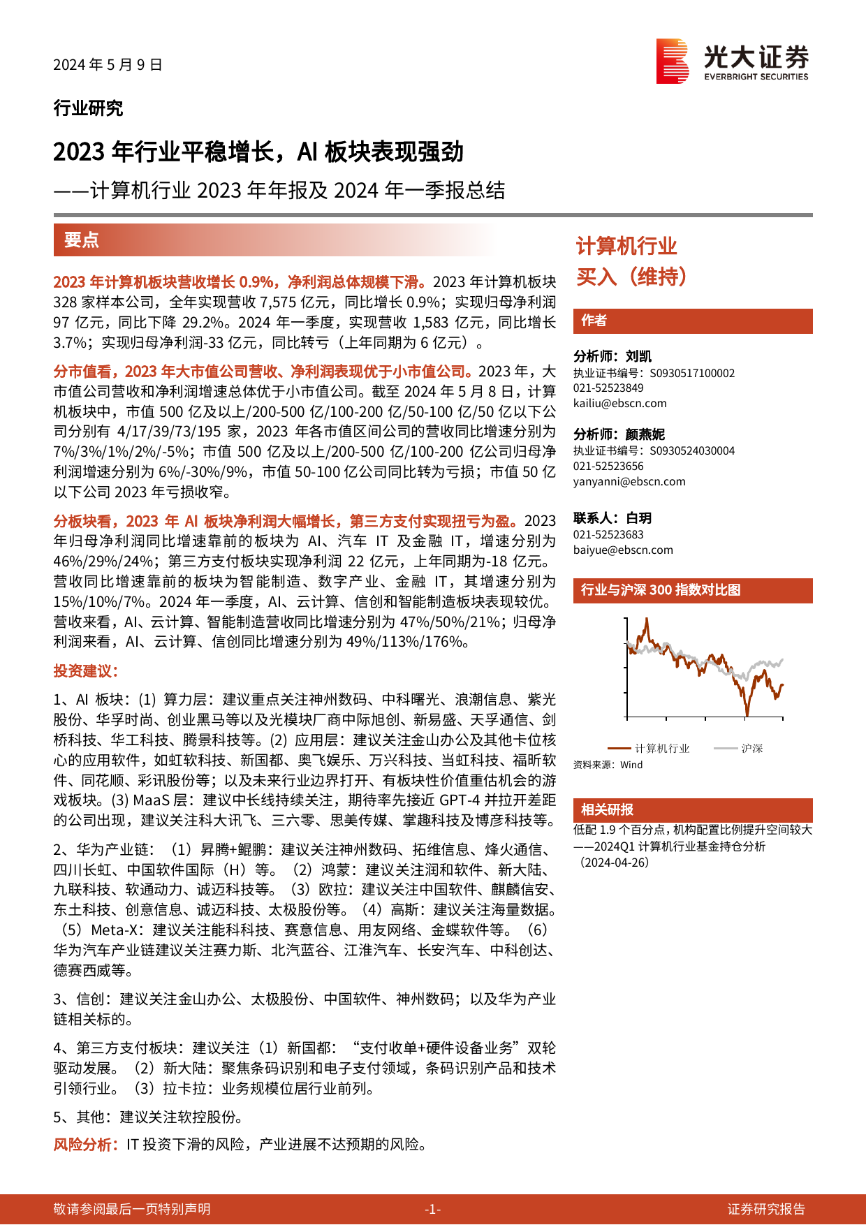 计算机行业2023年年报及2024年一季报总结：2023年行业平稳增长，AI板块表现强劲-240509-光大证券-14页_第1页