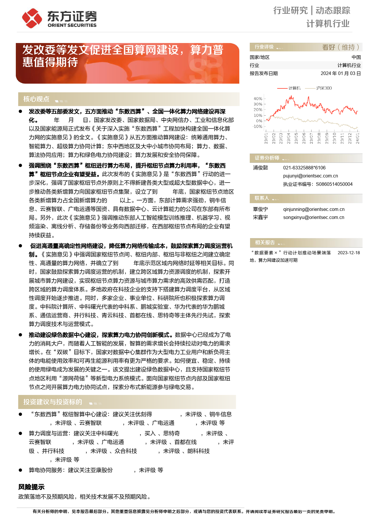 计算机行业：发改委等发文促进全国算网建设，算力普惠值得期待-20240103-东方证券-10页_第1页