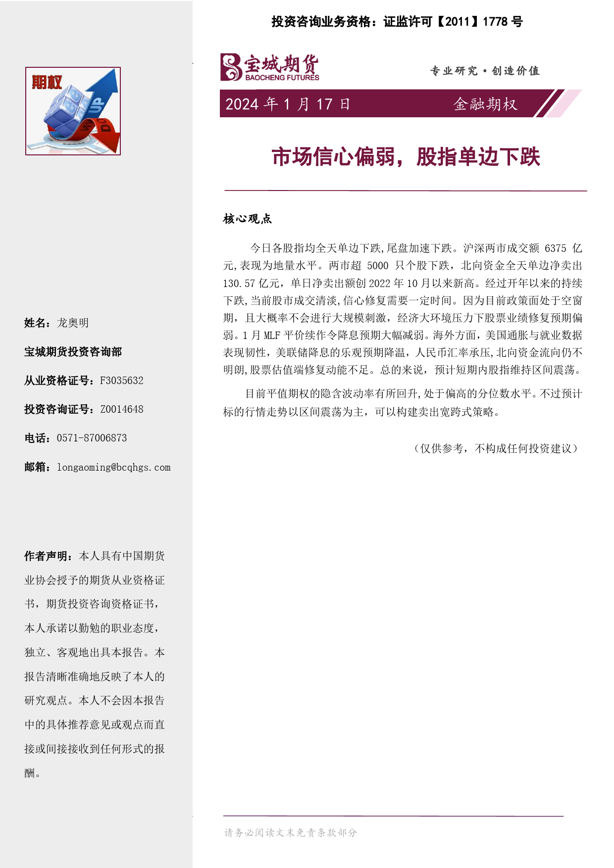 金融期权：市场信心偏弱，股指单边下跌-20240117-宝城期货-16页_第1页