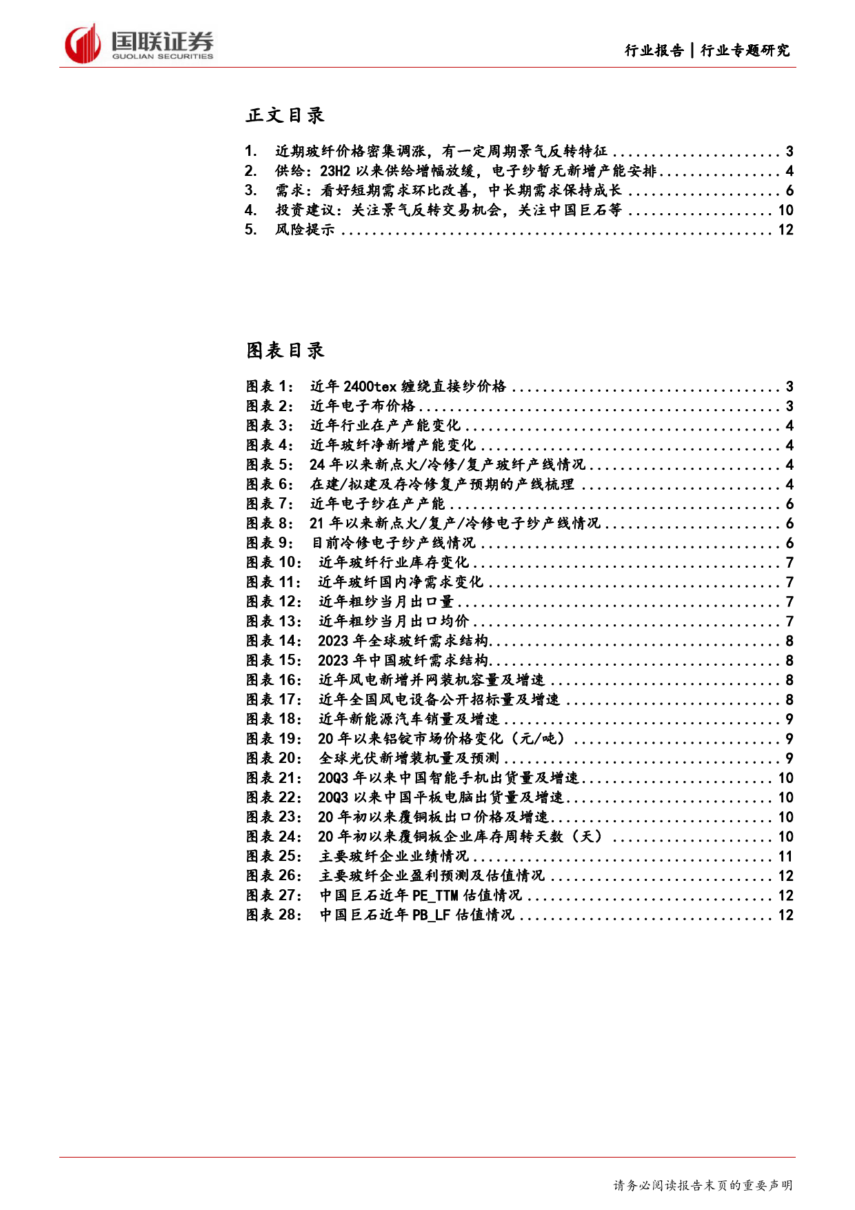 建筑材料及新材料行业专题研究：玻纤基本面更新及近期涨价蕴含的投资机会-240421-国联证券-13页_第2页