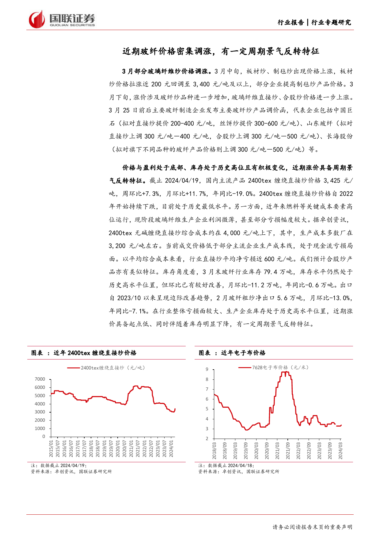 建筑材料及新材料行业专题研究：玻纤基本面更新及近期涨价蕴含的投资机会-240421-国联证券-13页_第3页