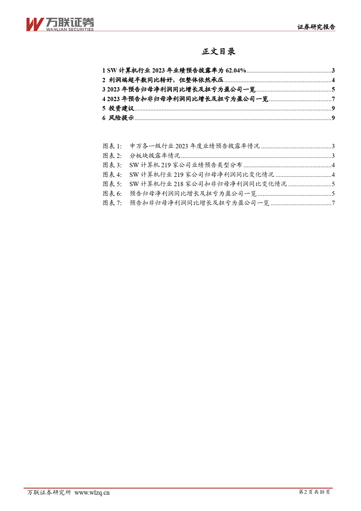 计算机行业跟踪报告：利润端整体承压，过半标的呈现向好趋势-20240221-万联证券-10页_第2页