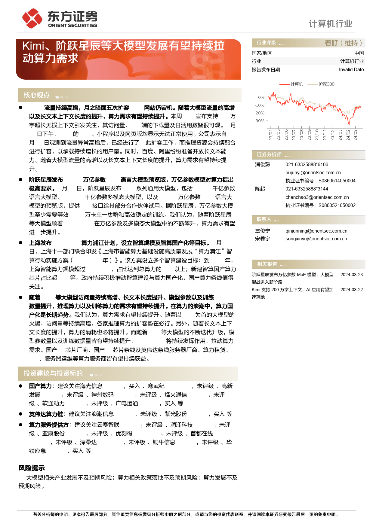 计算机行业动态跟踪：Kimi、阶跃星辰等大模型发展有望持续拉动算力需求-240324-东方证券-10页_第1页