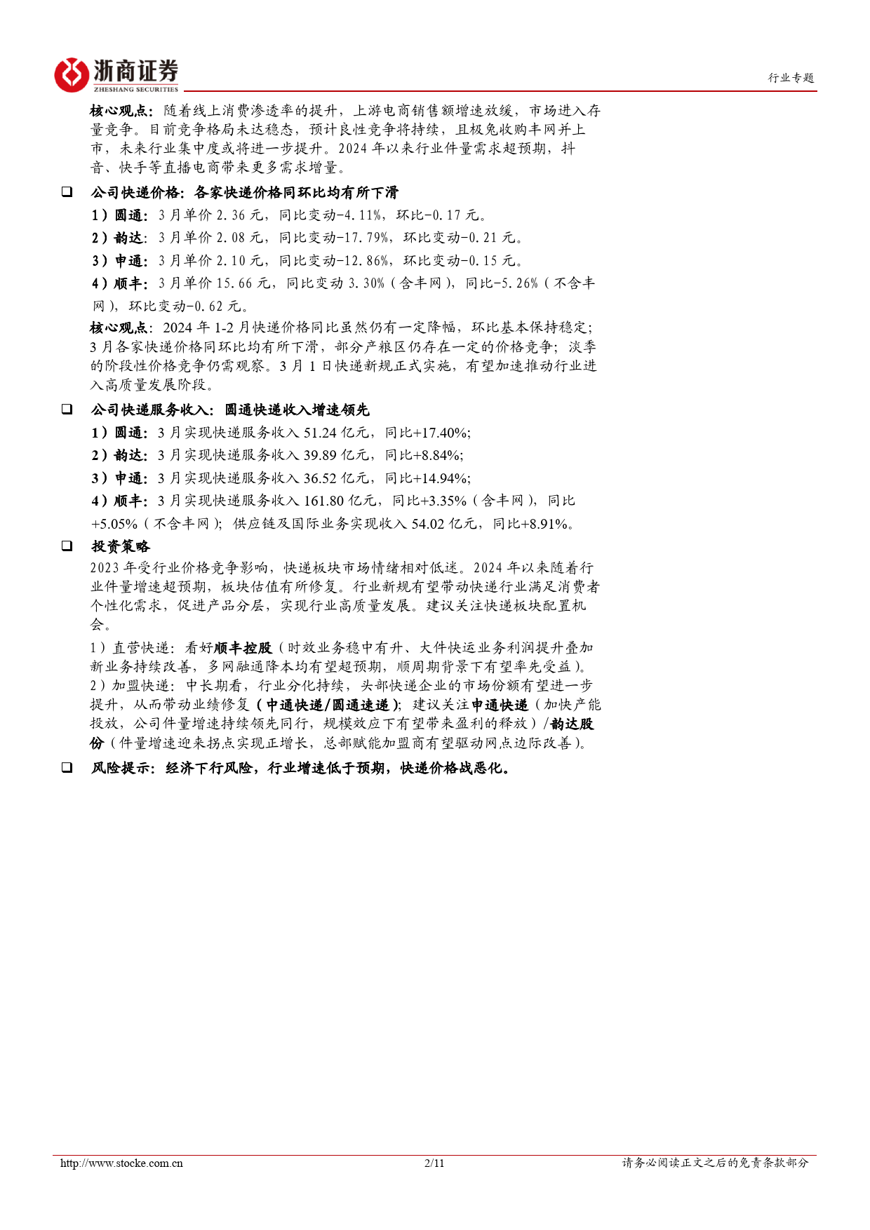 交通运输行业3月快递经营数据点评：2024Q1快递行业件量同比增长25%25，各家价格同环比均有所下滑-240420-浙商证券-11页_第2页