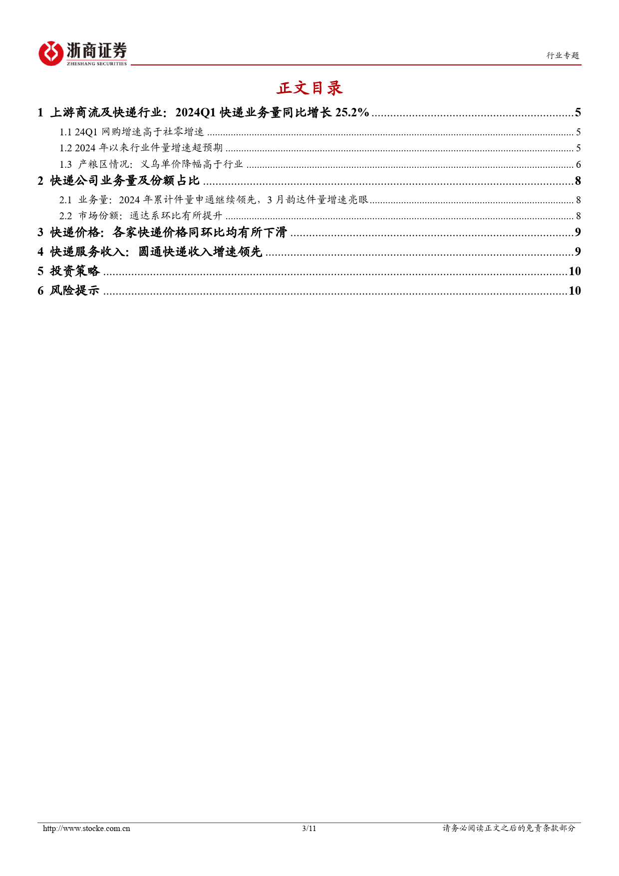 交通运输行业3月快递经营数据点评：2024Q1快递行业件量同比增长25%25，各家价格同环比均有所下滑-240420-浙商证券-11页_第3页