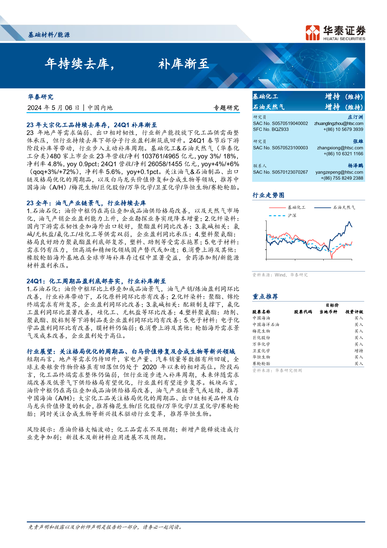 基础材料／能源行业专题研究：23年持续去库，24Q1补库渐至-240506-华泰证券-17页_第1页