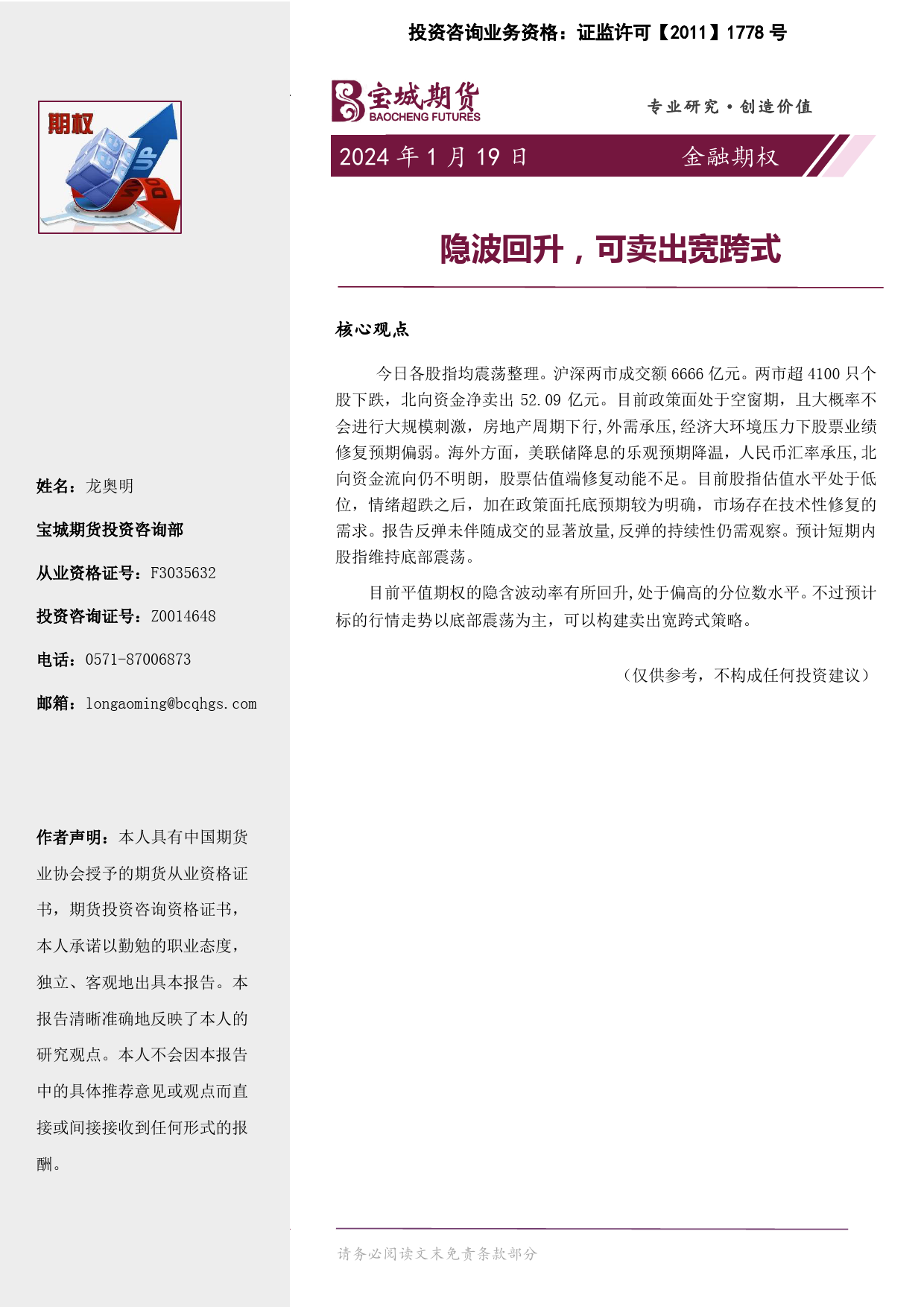 金融期权：隐波回升，可卖出宽跨式20240119-宝城期货-16页_第1页