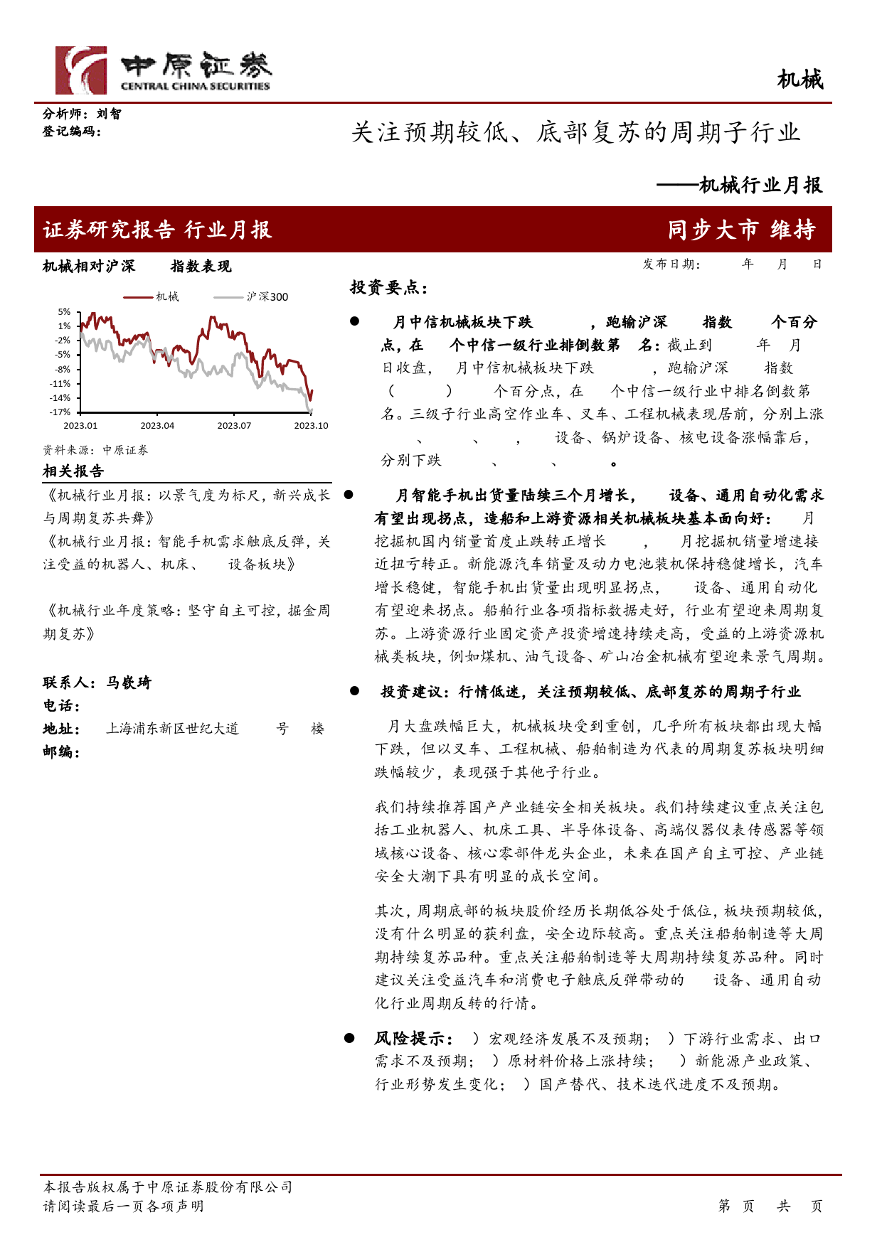 机械行业月报：关注预期较低、底部复苏的周期子行业-20240124-中原证券-22页_第1页