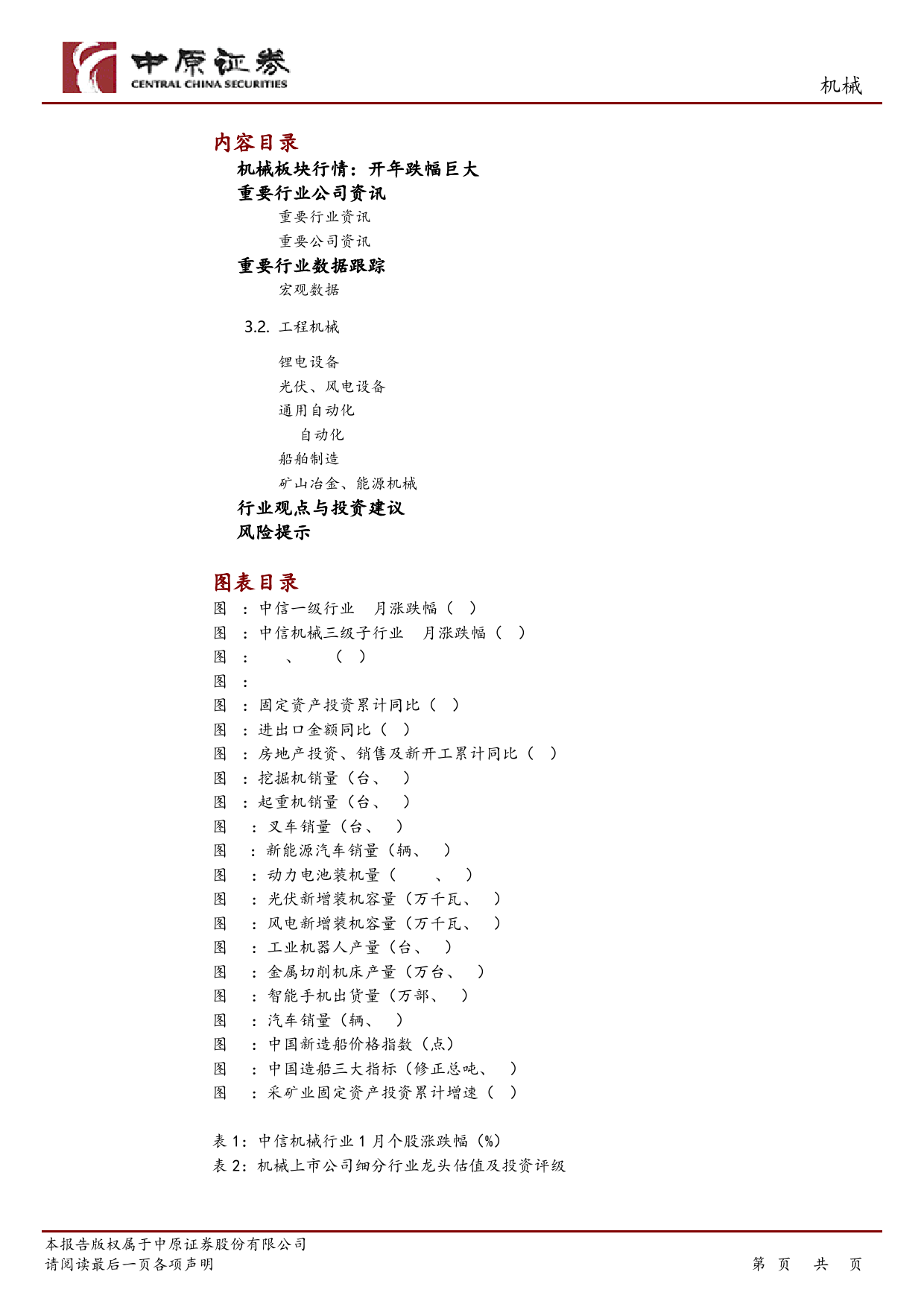 机械行业月报：关注预期较低、底部复苏的周期子行业-20240124-中原证券-22页_第2页