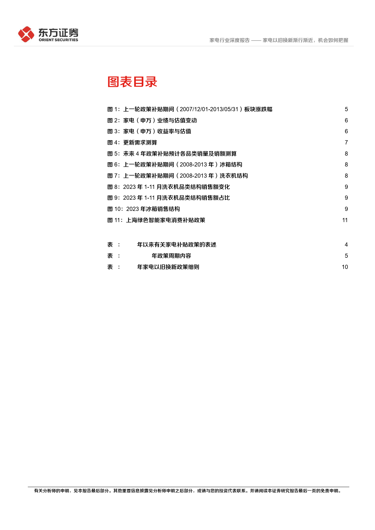 家电行业深度报告：家电以旧换新渐行渐近，机会如何把握-240405-东方证券-13页_第3页