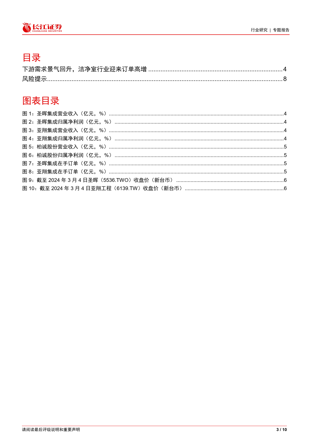 建筑与工程行业专题报告-洁净室板块跟踪第一期：基本面变化几何？-240312-长江证券-10页_第3页