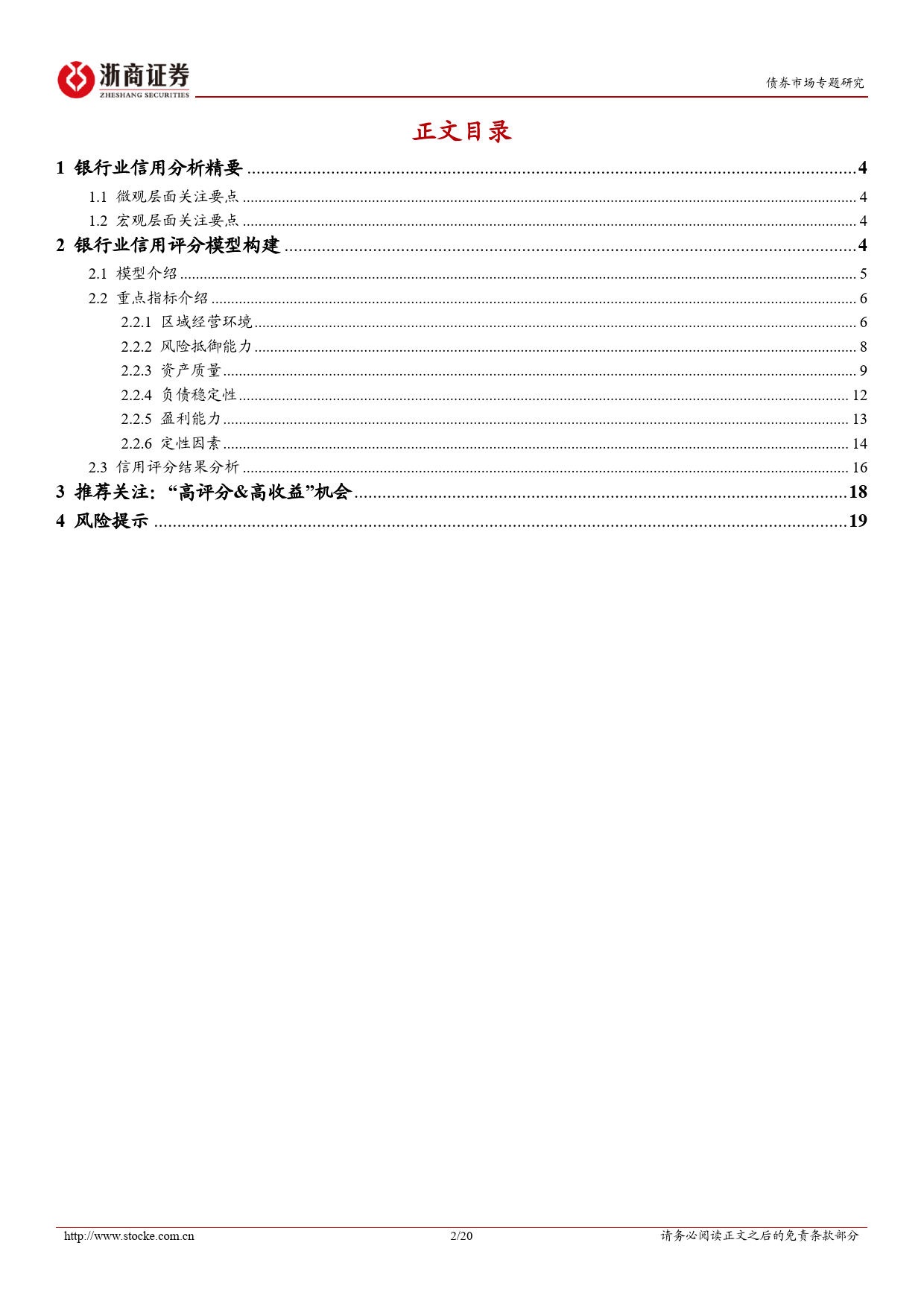 金融债分析手册系列之一：银行业信用分析精要与打分模型构建-20240225-浙商证券-20页_第2页