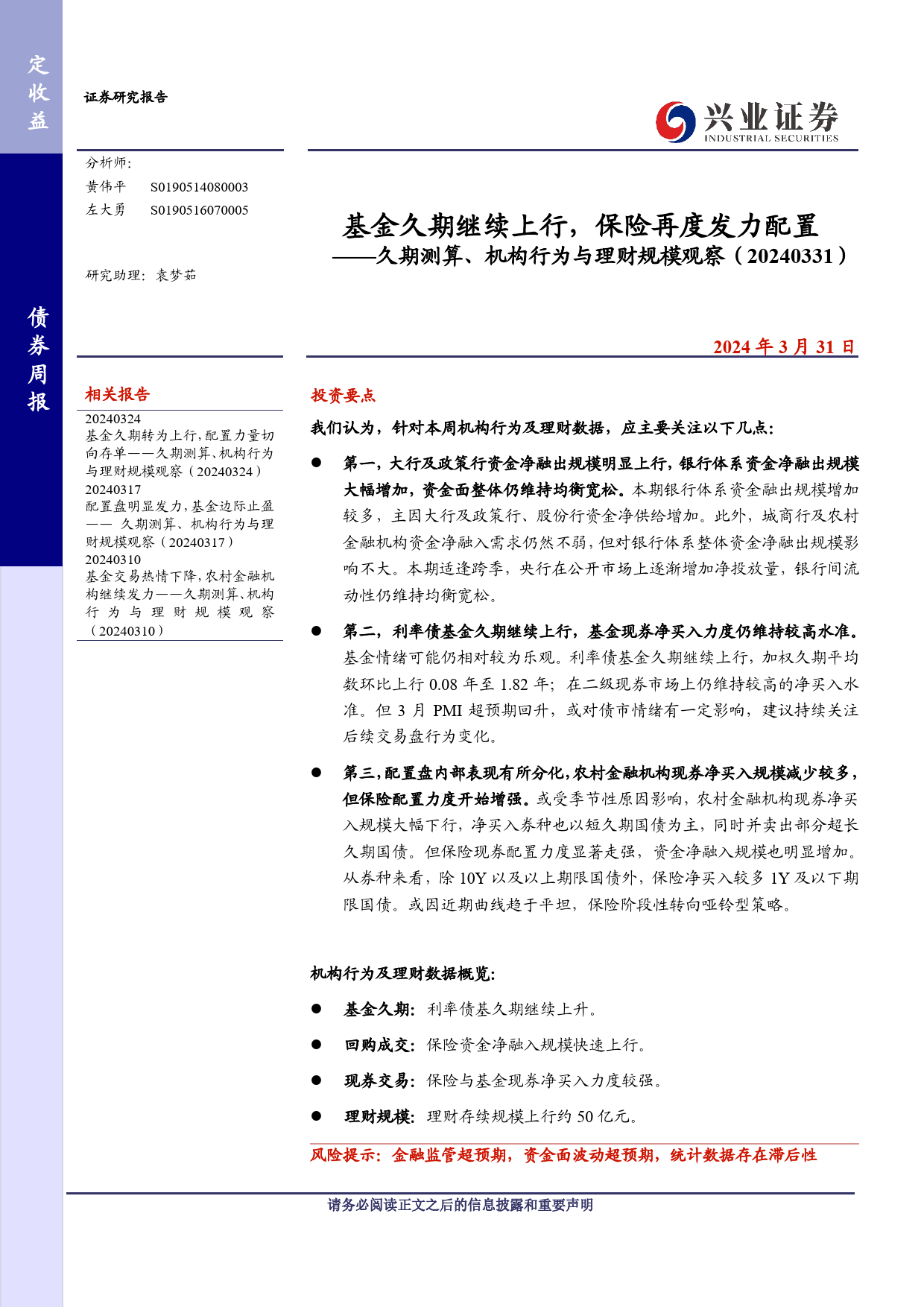 久期测算、机构行为与理财规模观察：基金久期继续上行，保险再度发力配置-240331-兴业证券-13页_第1页