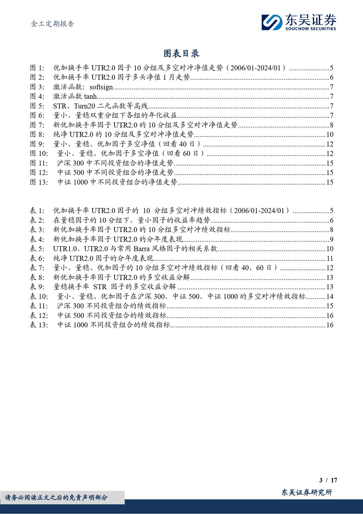 金工定期报告：优加换手率UTR2.0选股因子绩效月报-20240201-东吴证券-17页_第3页