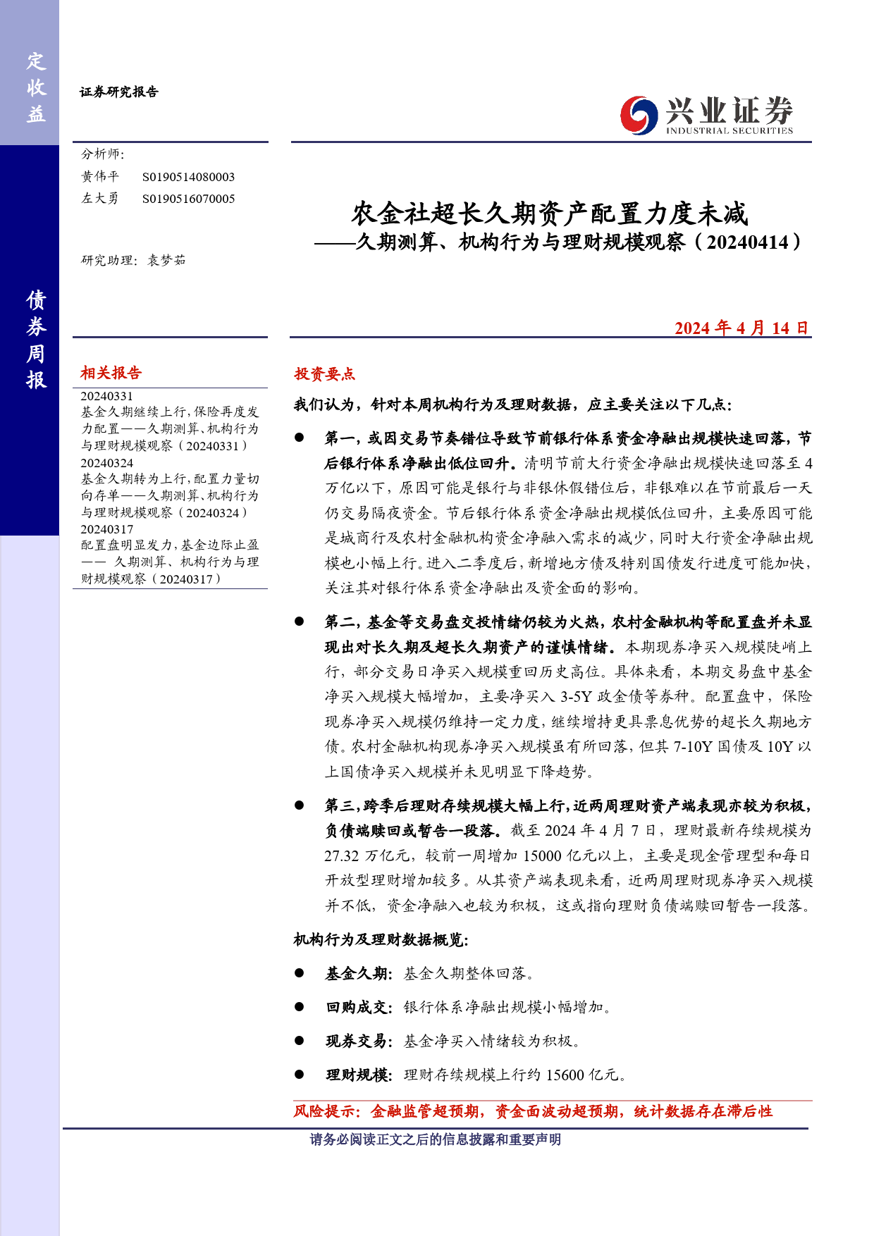 久期测算、机构行为与理财规模观察：农金社超长久期资产配置力度未减-240414-兴业证券-12页_第1页