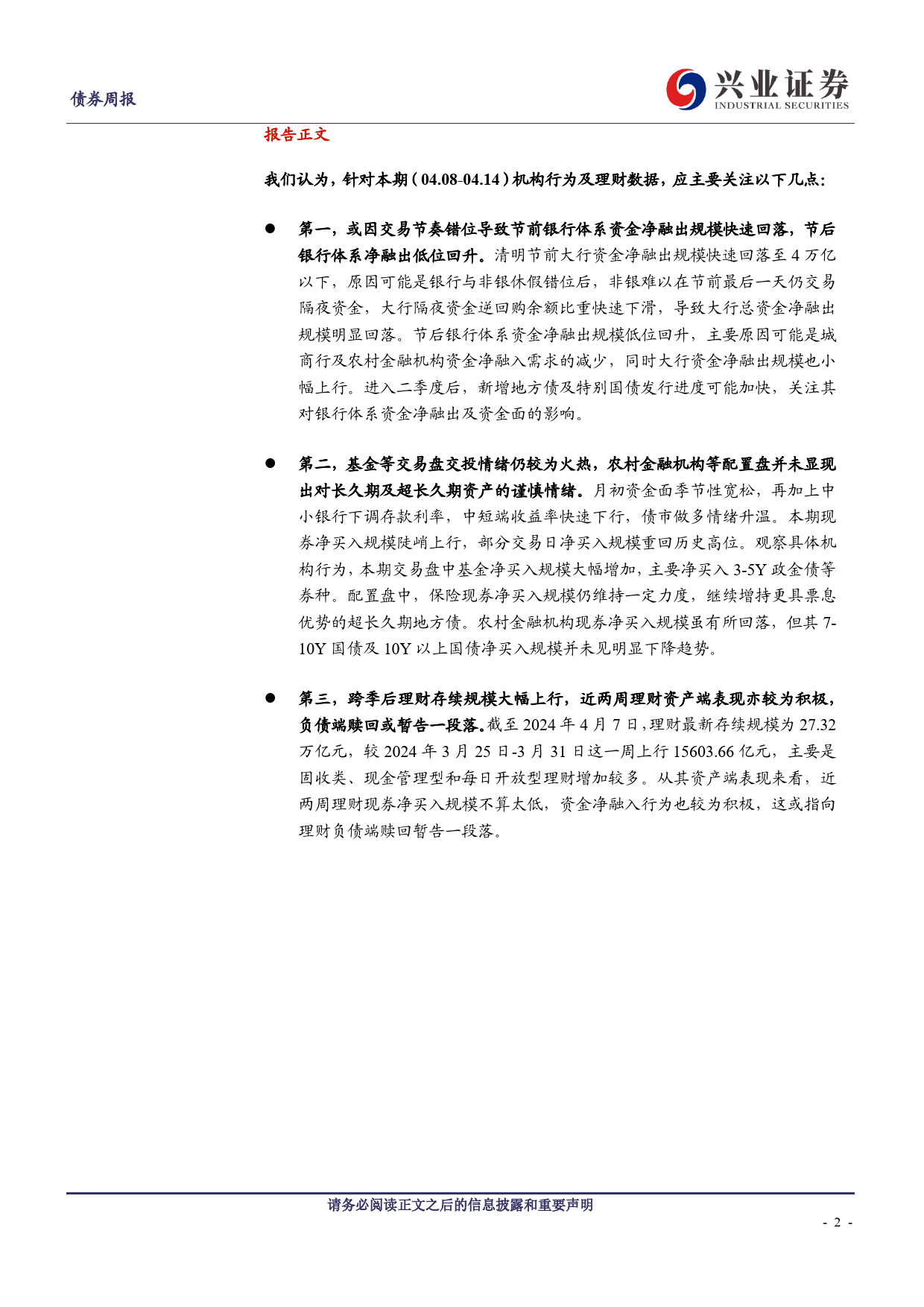 久期测算、机构行为与理财规模观察：农金社超长久期资产配置力度未减-240414-兴业证券-12页_第2页