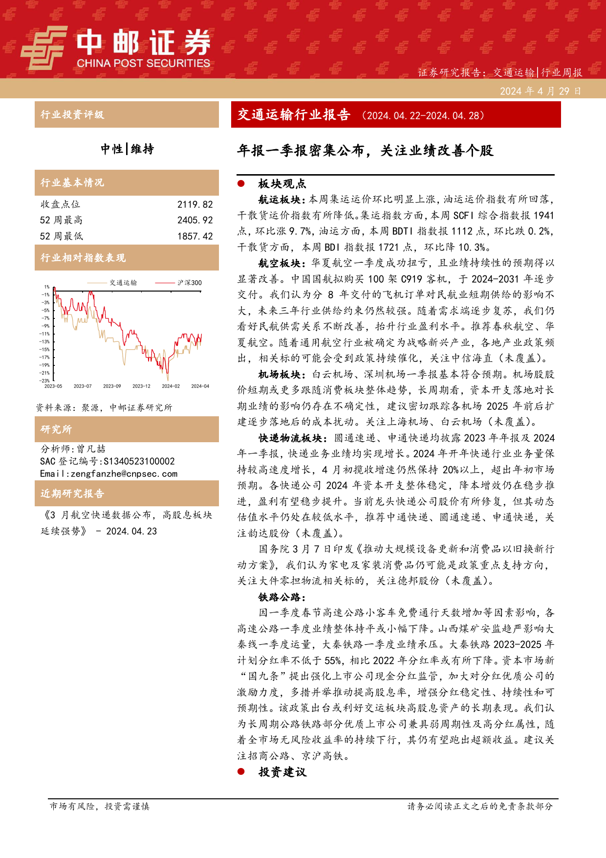 交通运输行业报告：年报一季报密集公布，关注业绩改善个股-240429-中邮证券-22页_第1页