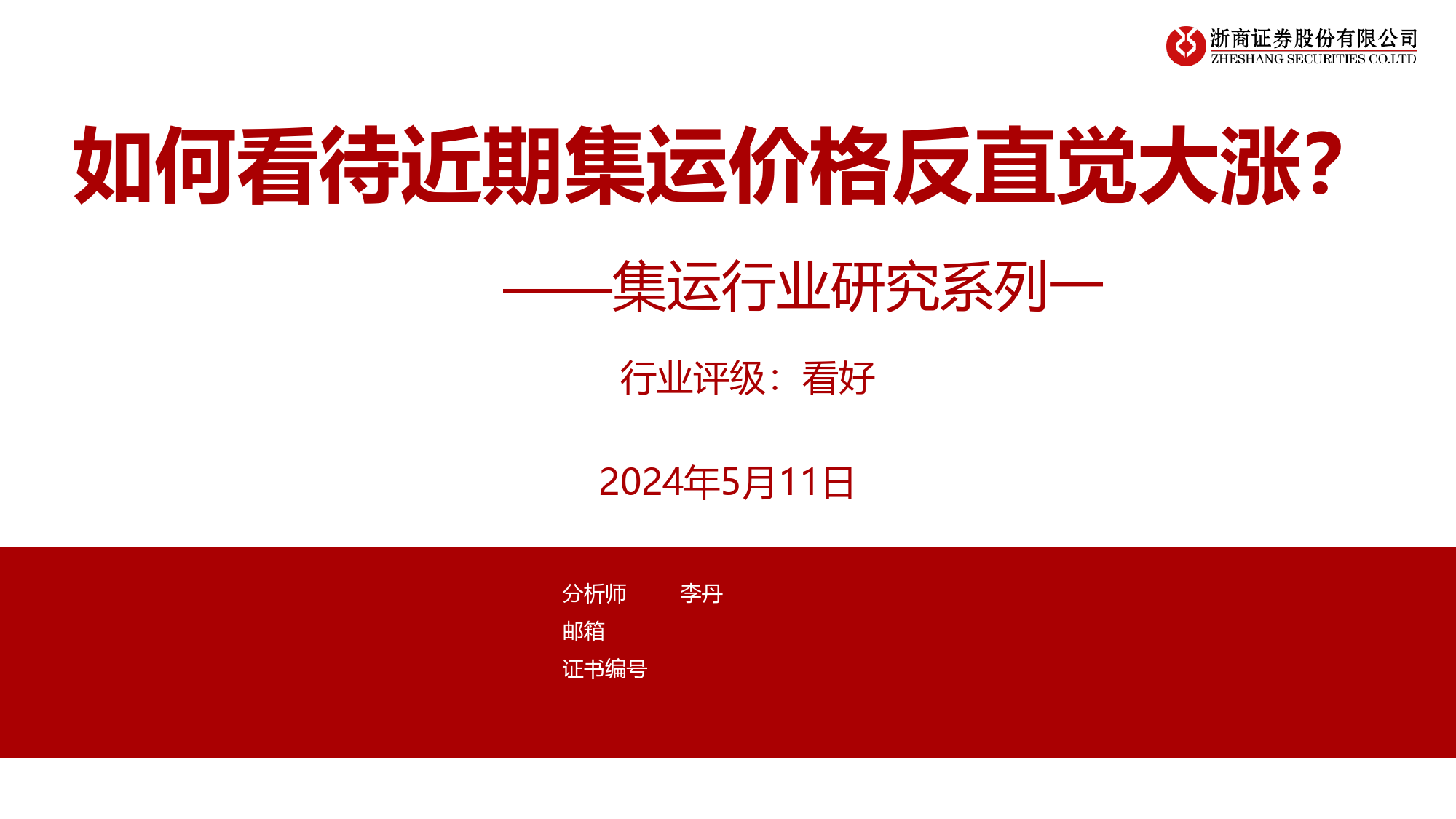 集运行业研究系列一：如何看待近期集运价格反直觉大涨？-240511-浙商证券-24页_第1页