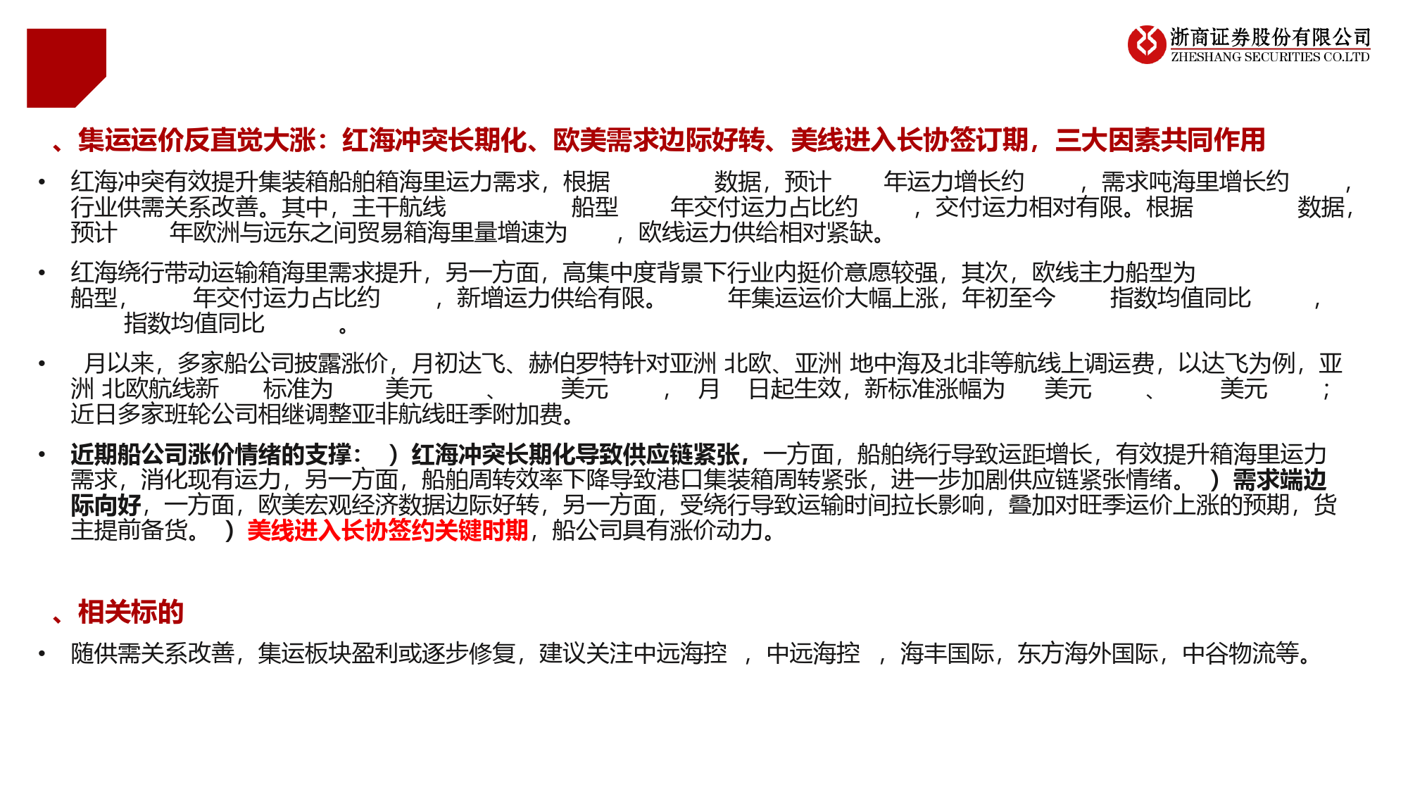 集运行业研究系列一：如何看待近期集运价格反直觉大涨？-240511-浙商证券-24页_第2页