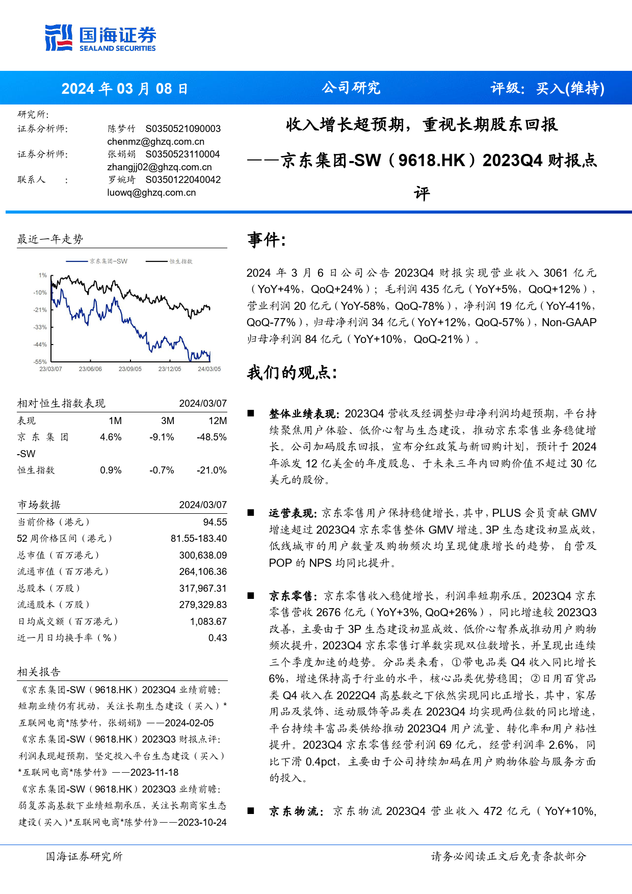 京东集团-SW(9618.HK)2023Q4财报点评：收入增长超预期，重视长期股东回报-240308-国海证券-10页_第1页