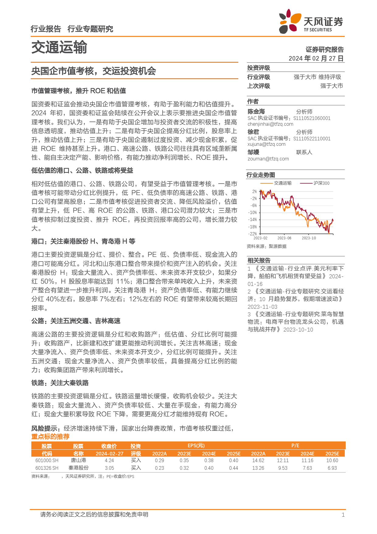 交通运输行业专题研究：央国企市值考核，交运投资机会-20240227-天风证券-24页_第1页