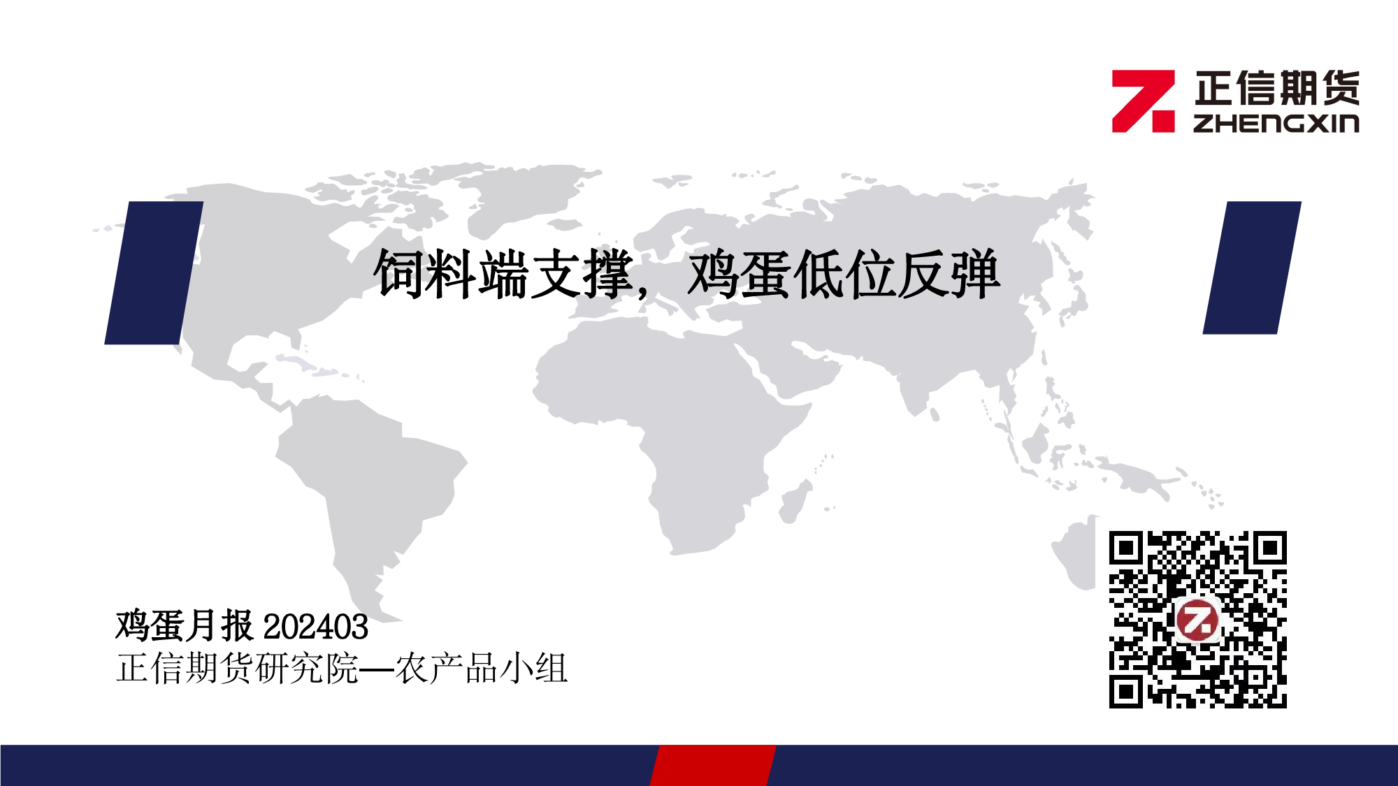 鸡蛋月报：饲料端支撑，鸡蛋低位反弹-20240304-正信期货-14页_第1页