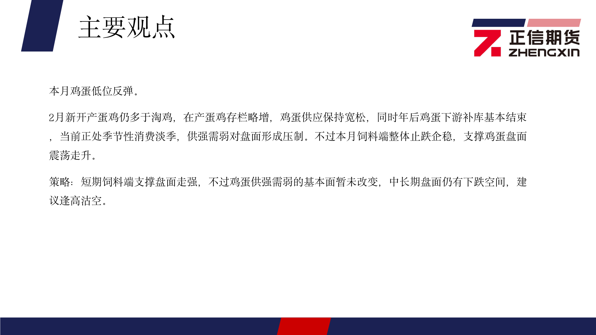 鸡蛋月报：饲料端支撑，鸡蛋低位反弹-20240304-正信期货-14页_第3页