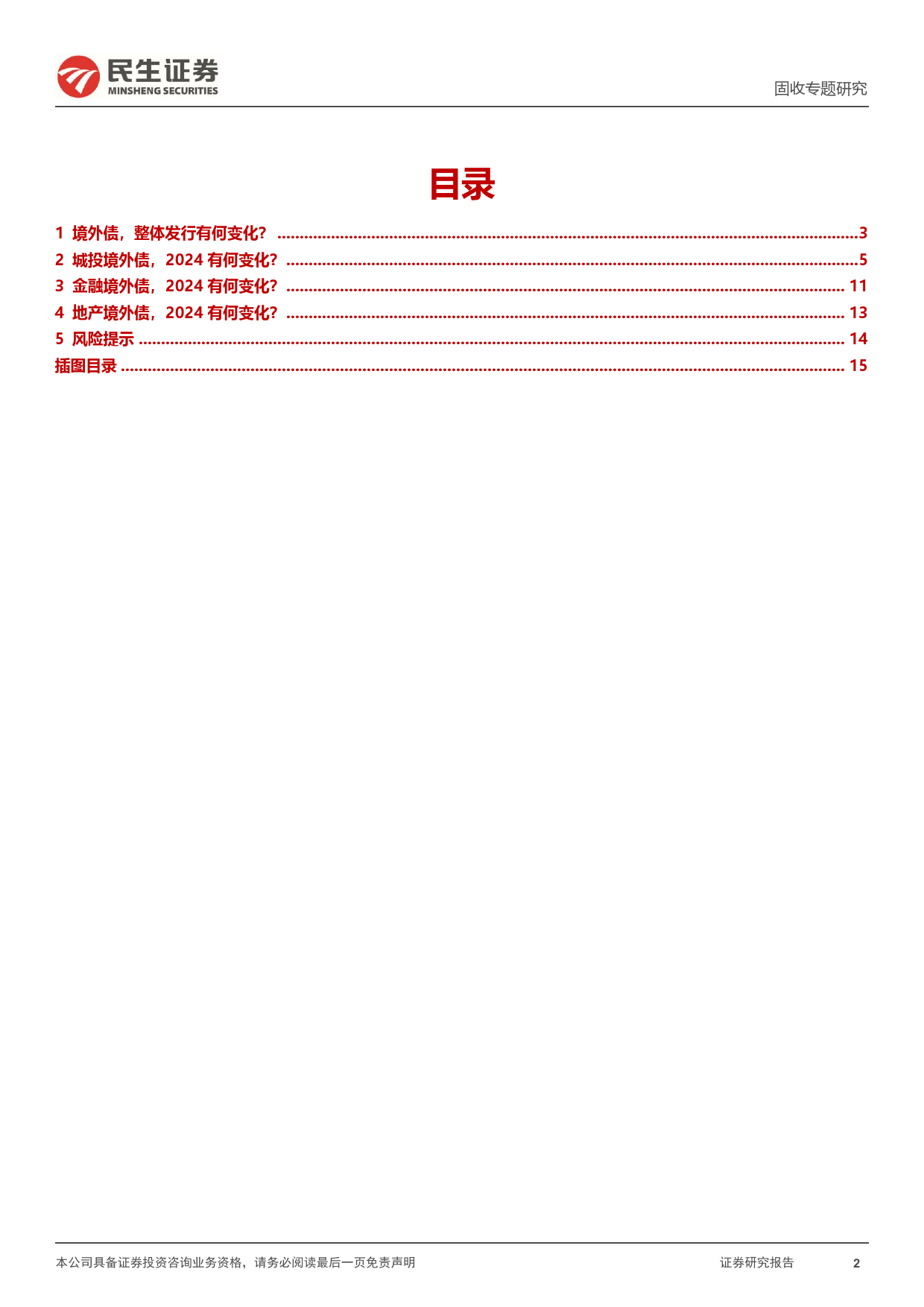 境外债专题：2024，谁在发境外债？-240425-民生证券-16页_第2页